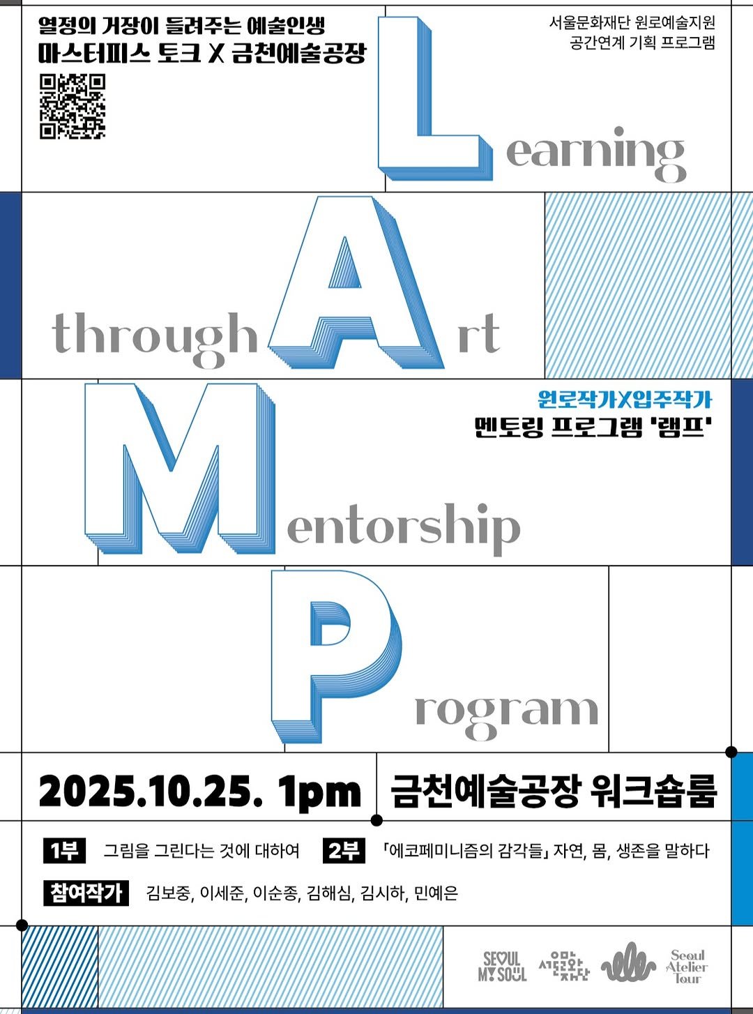 Photo by 서울문화재단 금천예술공장 on October 02, 2025. May be a graphic of magazine, poster and text that says '열정의 거장이 들려주는 들러주는예술인생 예술인생 마스터피스 토크 X 금천예술공장 서울문화재단 원로예술지원 공간연계 기획 프로그램 earning 원로작가X입주작가 멘토링 프로그램 '램프' through A rt M entorship P rogram 2025 2025.10.25. 1pm 금천예술공장 워크숍룸 1부 그림을 그린다는 것에 대하여 참여작가 2부 김보중, 이세준, 이순종, 김해심, 김시하, 민예은 『에코페미니즘의 감각들] 자연, 몸, 생존을 말하다 SEOUL MYSOUL O00 ር22 RWi Seeu Atelier lour'.