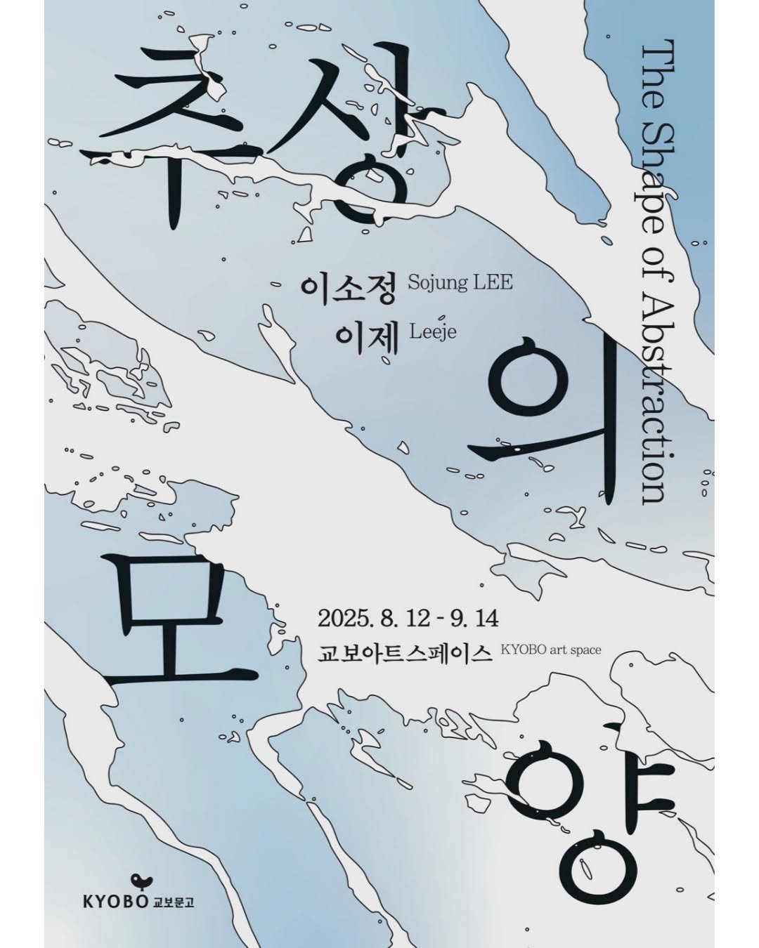 Photo shared by 서울문화재단 금천예술공장 on August 13, 2025 tagging @leeje_paintingstudio. May be an illustration of map, poster and text that says '00D 이소정 Sojung LEE 이젠 Leeje ٥٥٠ The o ShapeofAbstraction 0ိ၀၀ Shape of so Abstraction ا 2025.8.12-9.14 12 2025. 8. 12-9. 14 교보아트스페이스 KyOBΟ art space 3 KΥΒό KOO교보문고 교보문고'.