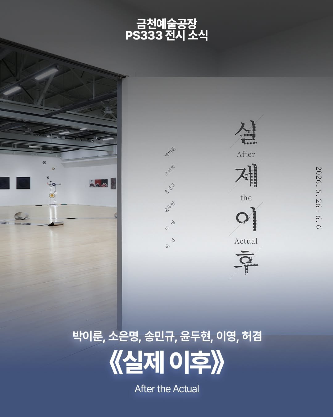 art.space.geumcheon 게시물 이미지: 【금천예술공장 대관 전시】

금천예술공장 3층 대형전시장 PS333에서 진행 중인...