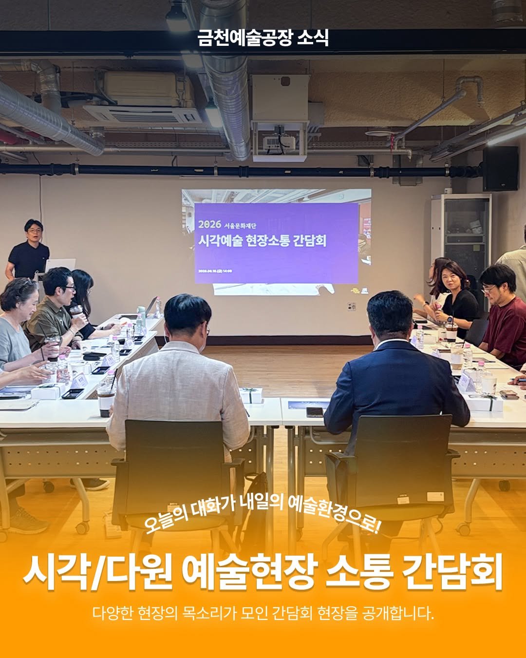 art.space.geumcheon 게시물 이미지: 【금천예술공장 소식】 서울문화재단 시각/다원분야 예술현장 소통간담회 진행...
