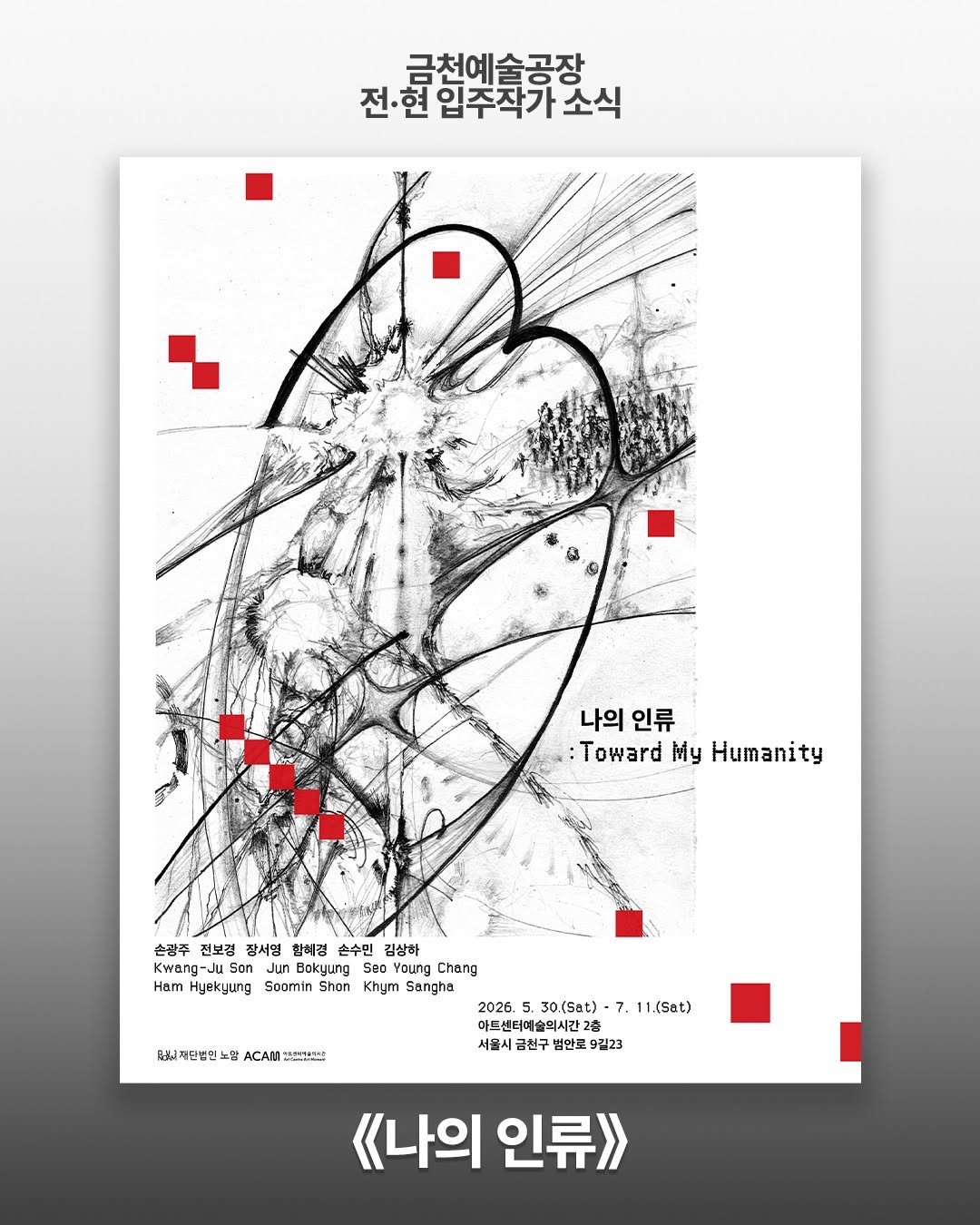 art.space.geumcheon 게시물 이미지: 【활동소식】 안녕하세요, 금천예술공장 10기 손광주님, 11기 전보경님, 14기...