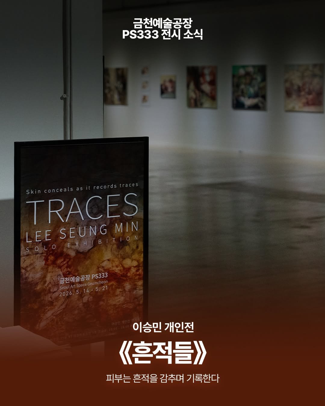 art.space.geumcheon 게시물 이미지: 【금천예술공장 대관 전시】
금천예술공장 3층 대형전시장 PS333에서 진행...
