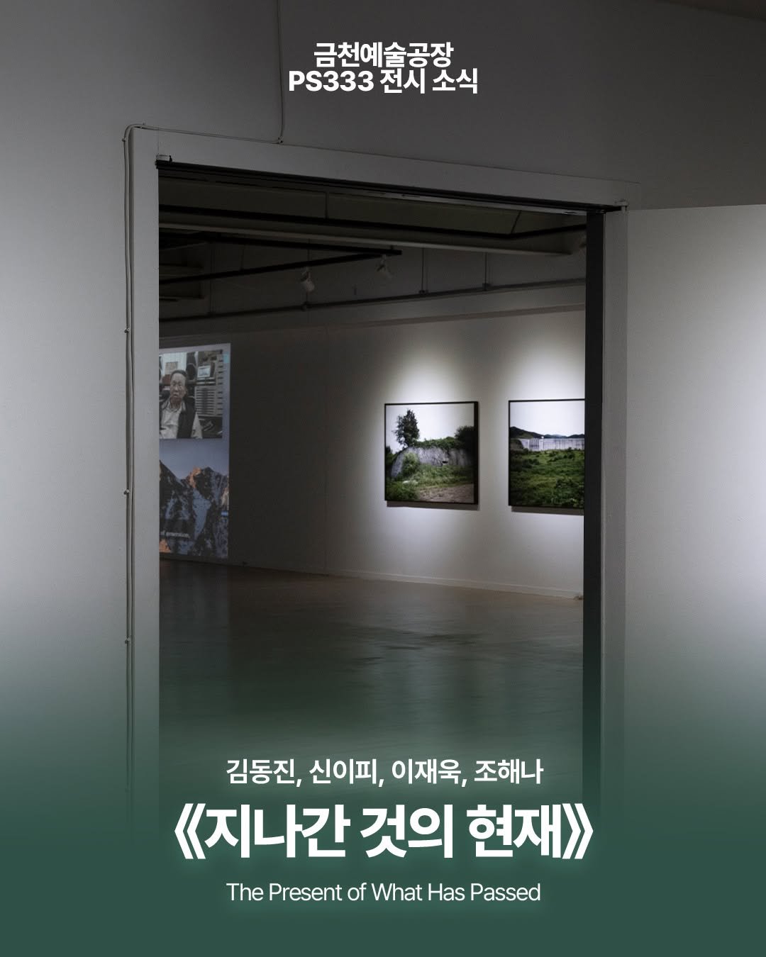 Photo shared by 서울문화재단 금천예술공장 on April 28, 2026 tagging @ifie_sin, @haenince, @rosla, and @jaeuklee.photography. May be an image of text that says '금천예술공장 PS333 전시 P3333천지호식 PS333전시소 소식 iS 김동진, 신이피, 이재욱, 조해나 《지나간 것의 현재>> The Present of What Has Passed'.