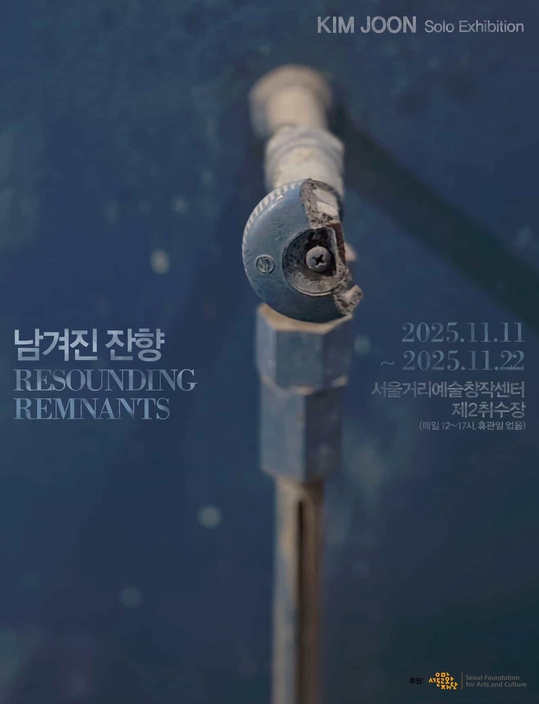 Photo shared by 서울문화재단 금천예술공장 on November 06, 2025 tagging @recess_factory. May be an image of hand drill and text that says 'KIM JOON KIMJOONSoloExtibition Solo Exhibition 남겨진 잔향 RESOUNDING REM REMNANTS 2025.11.11 2025.11. 서울거리예술창작센터 제2취수장 (매일12~17시.휴관일없음 휴관일없음'.