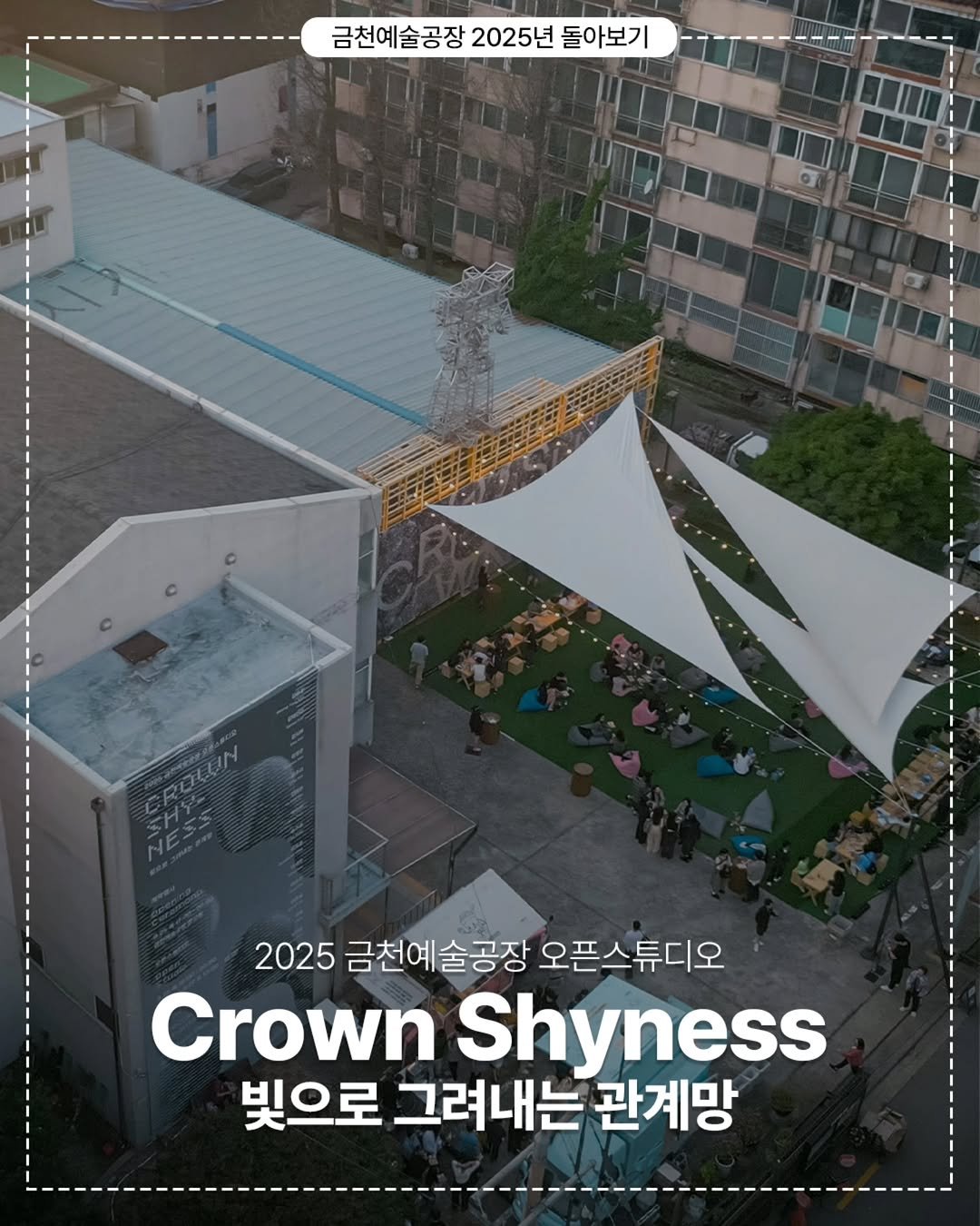 Photo by 서울문화재단 금천예술공장 on January 01, 2026. May be an image of text that says '금천예술공장 2025년 돌아보기 2025 2025금천예술공장오픈스튜디오 금천예술공장 오픈스튜디오 Crown Shyness 빛으로 그려내는 관계망'.