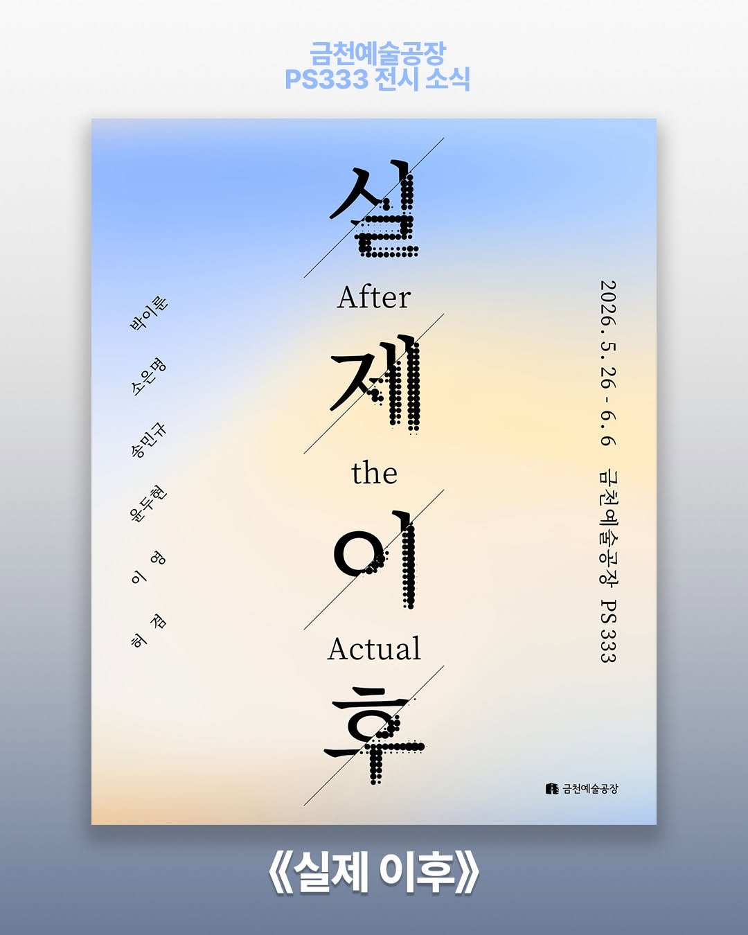 art.space.geumcheon 게시물 이미지: 【금천예술공장 대관 전시】

금천예술공장 3층 대형전시장 PS333에서 17기...