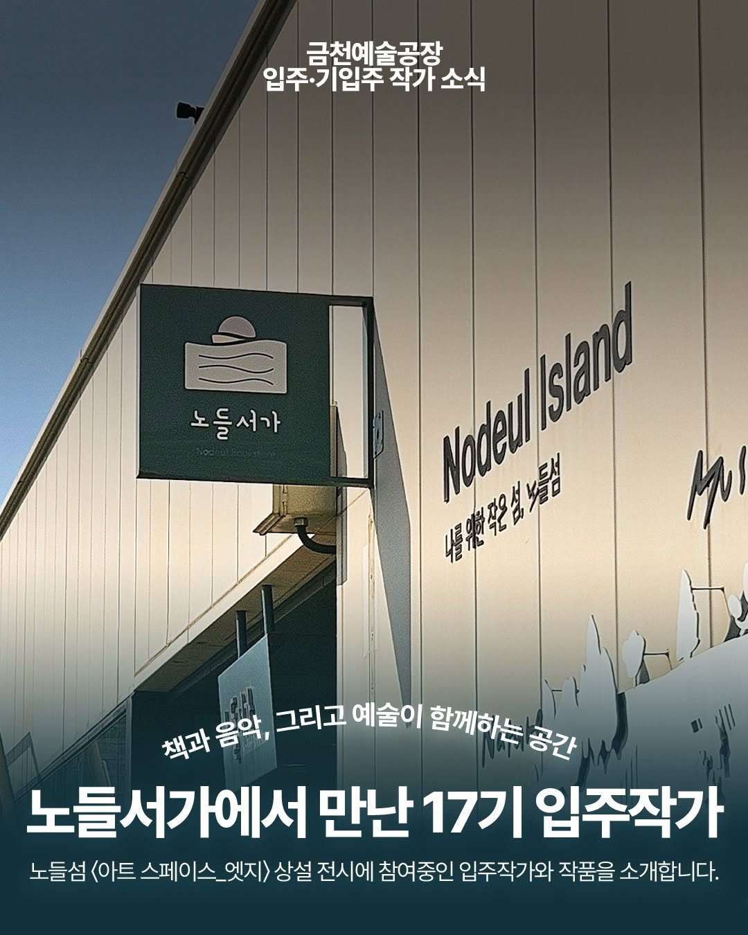 Photo shared by 서울문화재단 금천예술공장 on April 07, 2026 tagging @seokwoo_93, @mingyu_song, @nodeul_island, and @shin.jungkyun. May be an image of poster and text that says '금천예술공장 입주 입주기입주 입주기입주작가소식 기입주 작가 소식 노들서가 Nodeul Nodeulisitand sland 4물유면꾸은업누문 Hlsonu #សត្លកទ់ី 책과 책과음악, 음악, 그리고 예술이 함께하는 공간 노들서가에서 만난 17기 입주작가 노들섬 (아트 노들섬<아트스 스페이 l스_ 엣지> 상설 전시에 참여중인 입주작가와 작품을 소개합니다.'.