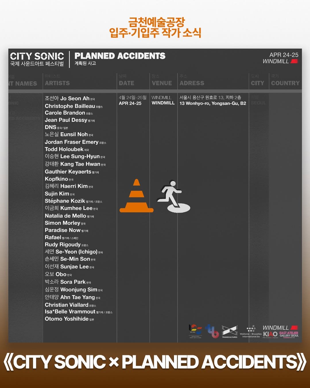 Photo shared by 서울문화재단 금천예술공장 on April 23, 2026 tagging @soraparque. May be a cartoon of poster and text that says '금천예술공장 입주기입주작가소식 CITY SONIC 국제 사몬드아트 페스티 본 PLANNED ACCIDENTS 계획된사고 사고 24-25 25 WINDMILL 조선아 Seon Ah Christophe Bailleau 프랑스 APR24-25 WINDMILL 가에 서울시 홍산구원효료 13 Wonhyo-ro, Yongsan- B2 Paul DNS Eunsil Nohe Jordan Fraser Emery 프린스 Todd Holoubek Lee Sung- Kang Hwan Gauthier Keyaerts Kopfkino 巨空 Kim Sujin Stephane Kozik= /프러스 이금희 Kumhee Lee Natalia Mello Simon Morley Paradise Now 딸기에 Rudy Rigoudy Se- (lchig） 손세민 Se-Min Sone 이선재 Sunjae Lee# 오보 Obo 박소리 Sora Park 심윤정 Woonjung Sin 안태양 Ahn Tae Yang Christian Viallardzw Isa*Belle Vrammout Otomo Yoshihide 프워스 TRAMSCANUIES «Cry SONIC WINOMILL BAW3K PLANNED ACCIDENTS>'.
