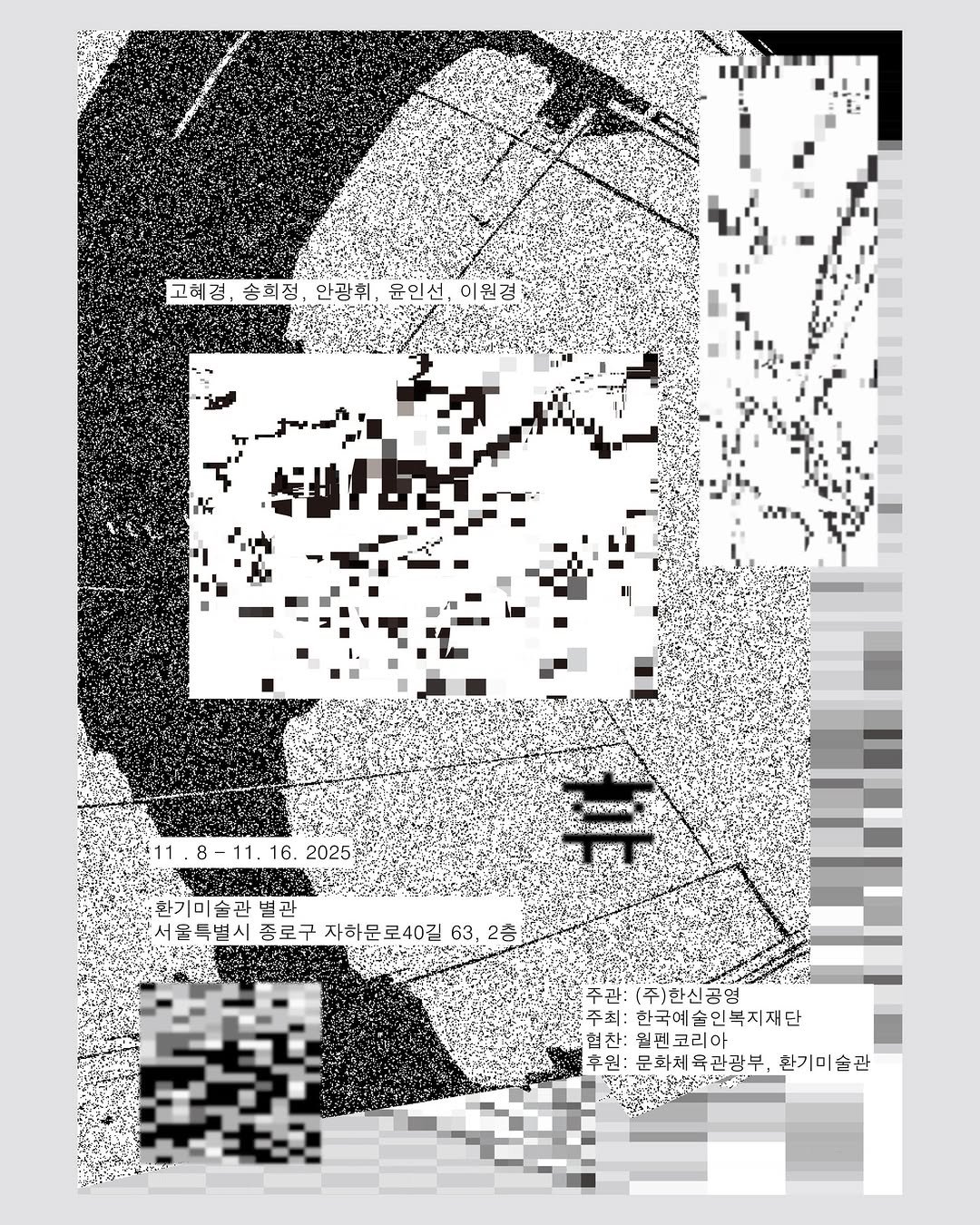 Photo shared by 서울문화재단 금천예술공장 on November 05, 2025 tagging @ahnkwanghwee, and @julieinsunyoun_studio. May be an illustration of newspaper, poster and text that says '고혜경 송희정 고혜경,승회정,안김회,유이신,이원김 안광휘 윤인선, 이원경 11.8-11.16.2025 11 11. 16. 2025 환기미술관 별관 서울특별시증로구 서울특별시 종로구 자하문로40길 63, 2等 쥬 주관: 주)한신공영 주최: 한국예술인복지재단 한국예속 협찬: 월펜코리아 후원: :문화체육관광부,천기미술 문화체육관광부, 환기미술관'.