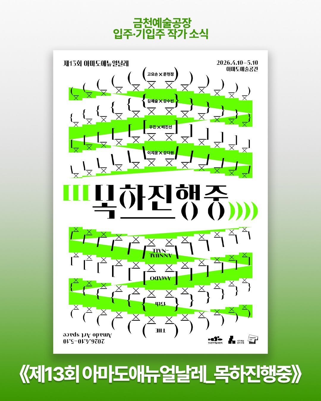 Photo shared by 서울문화재단 금천예술공장 on April 08, 2026 tagging @goyoson. May be an image of poster and text.