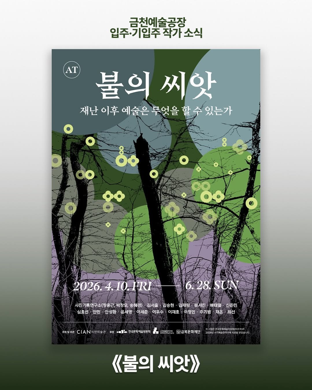 Photo shared by 서울문화재단 금천예술공장 on April 09, 2026 tagging @ssuny_ch, @leesejunn, @moonsujin0419, and @leesejun_artworks. May be an illustration of poster, book and text.
