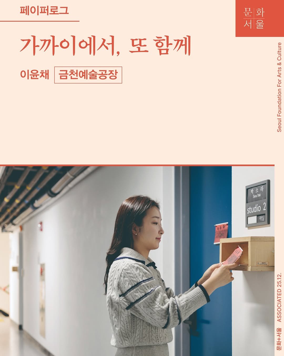 Photo shared by 서울문화재단 월간지 | 문화+서울 on December 12, 2025 tagging @art.space.geumcheon. May be an image of thermostat, poster, clothes hanger and text that says '페이퍼로그 가까이에서, 또 함께 이윤채 금천예술공장 문/화 화 서 서/울 로 ena ARA eeman र 豆 hosd 박 타 ชิก studio studio2 2 저실 L 25 A'.