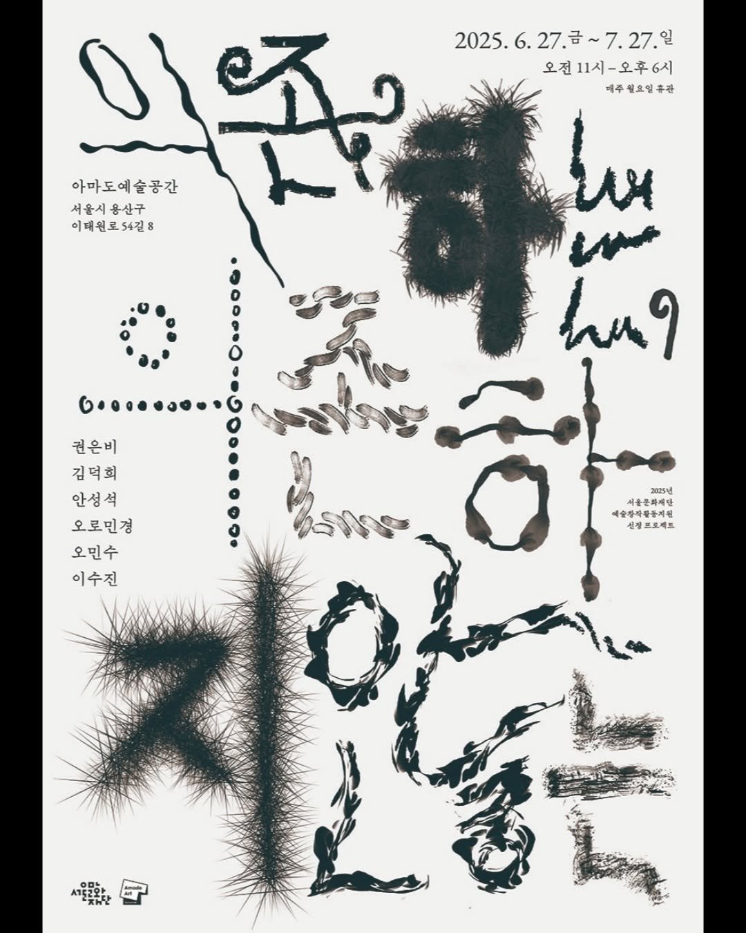 Photo shared by 서울문화재단 금천예술공장 on July 07, 2025 tagging @studio.jadesujinlee, and @o___wall. May be an illustration of poster and text that says '2025.6.27.号~7.27.. 6. 27. ~7.27.일 2025.6. 오전 오전11시-오후6시 제주월요일휴관 아마도예술공간 서울시용산구 이태원로54길8 의존 4길8 lạng 권온비 김덕희 안성석 오로민경 오민수 이수진 2025 새울문하재한 순문화제한 슬감자품들지원 AR 세제프로젝트 ハパチラウト'.