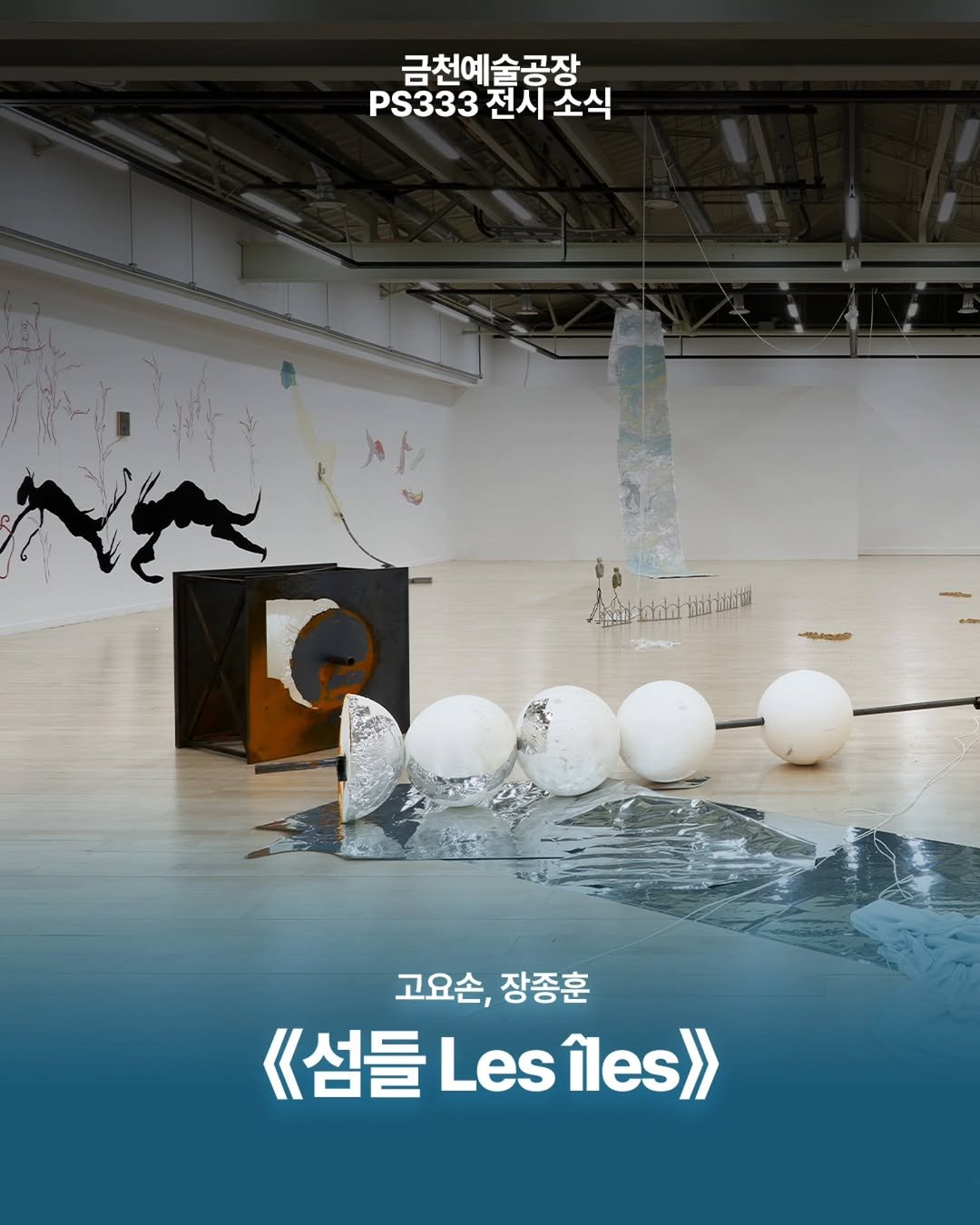 art.space.geumcheon 게시물 이미지: 【금천예술공장 대관 전시】

금천예술공장 3층 대형전시장 PS333에서 진행 중인...