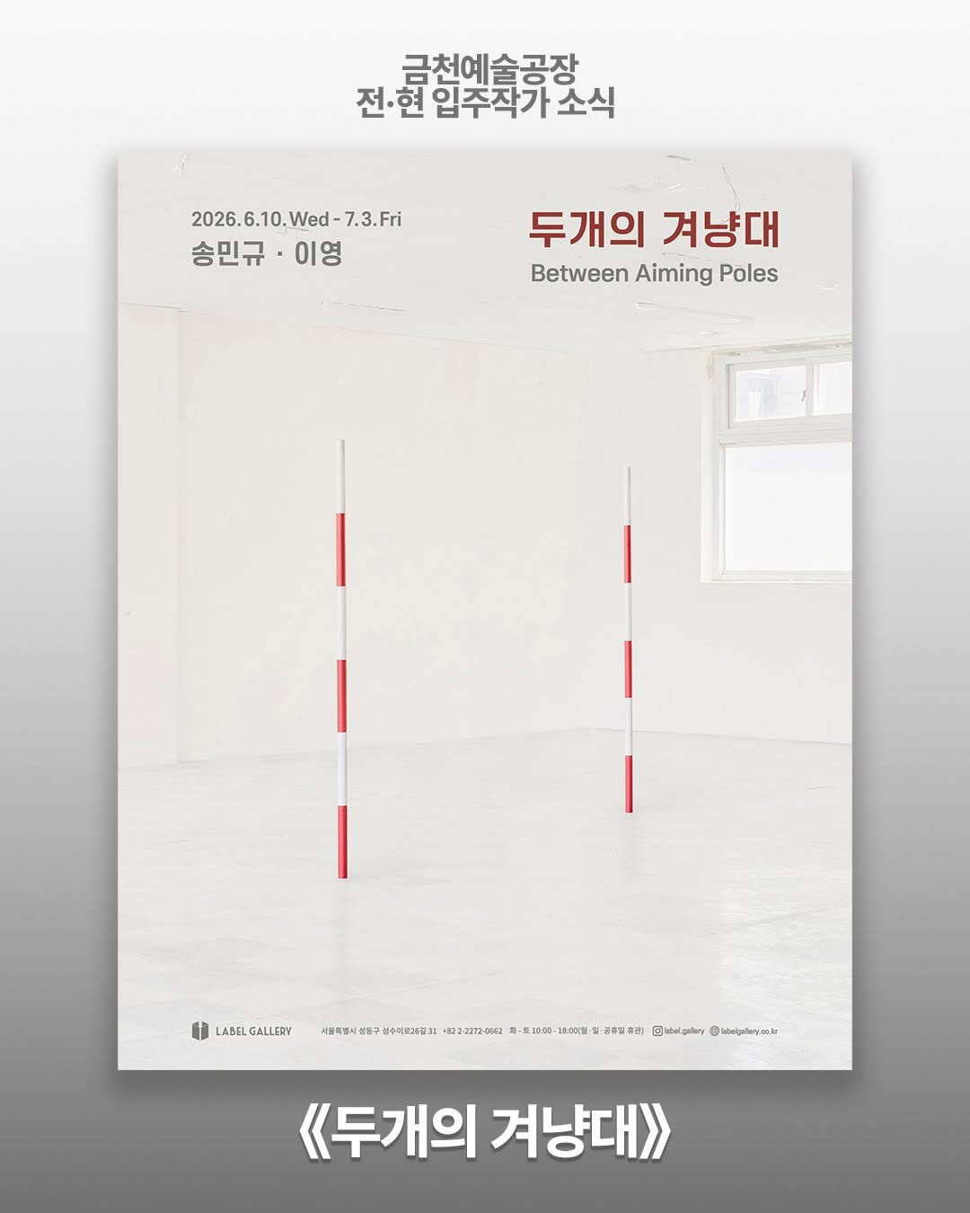 art.space.geumcheon 게시물 이미지: 【전시소식】 안녕하세요, 금천예술공장 17기 입주작가 송민규님이 참여하시는 전시...