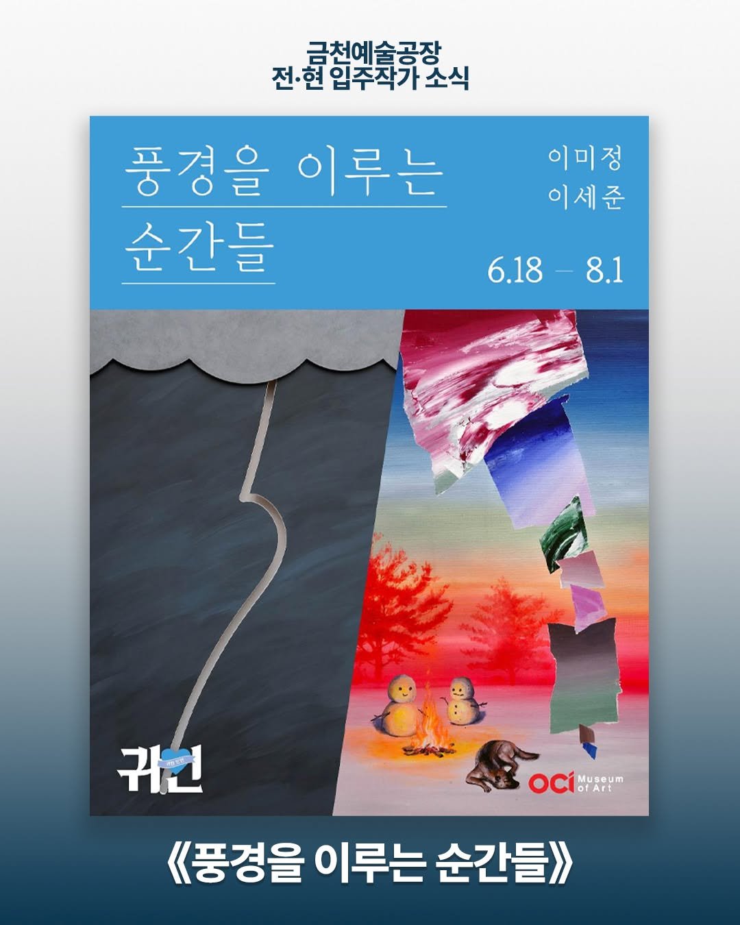 art.space.geumcheon 게시물 이미지: 【전시소식】 안녕하세요, 금천예술공장 16기 입주작가 이세준님이 참여하는 전시 소식...