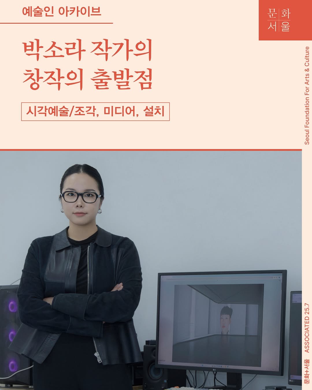 Photo shared by 문화+서울 on July 10, 2025 tagging @art.space.geumcheon, and @soraparque. May be an image of 1 person and text that says '예술인 예술인아카이브 아카이브 박소라 작가의 창작의 출발점 시각예술/조각, 미디어, 설치 문화 화 서 서울 ዝዛማ onenan oaman ان em 豆 Gosl 25s 25 A 문'.