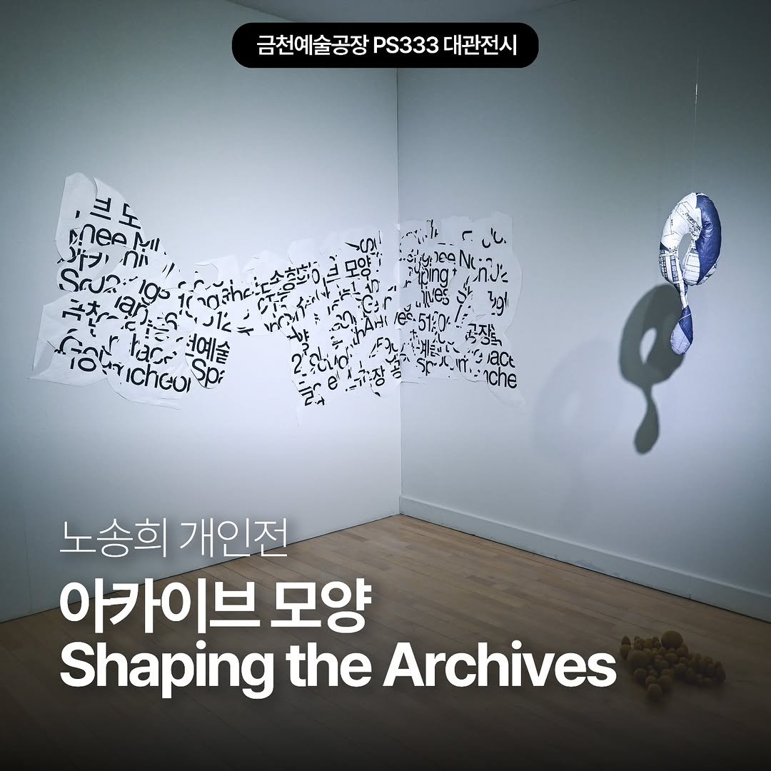 Photo shared by 서울문화재단 금천예술공장 on December 17, 2025 tagging @songheenoh. May be an image of ‎text that says '‎금천예술공장 PS333 금천예술공장.333대관전시 대관전시 크도 nen (၂ it. 전예술 أويج 공장속 んCと act -nche 노송희 개인전 아카이브 모양 Shaping the Archives‎'‎.