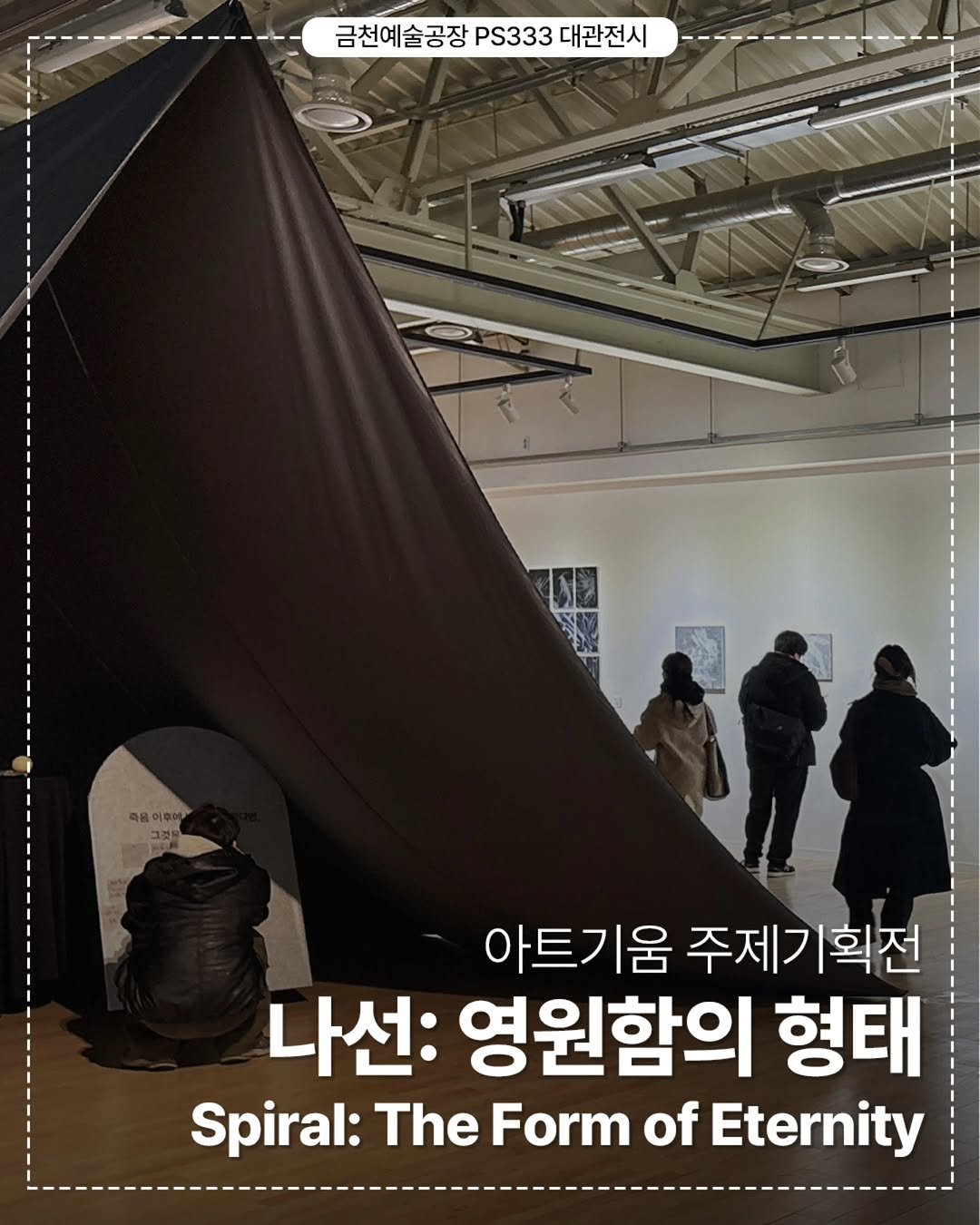 Photo shared by 서울문화재단 금천예술공장 on February 10, 2026 tagging @_kanghyeji_, @won3ow, @moon.seung.ju, @kimkim.forest, @alexkim.studio, and @ans_artgium. May be an image of text that says '금천예술공장 금천예술공장.333대관전시 PS333 대관전시 아트기움 주제기획전 나선: 영원함의 형태 Spiral: The Form of Eternity'.