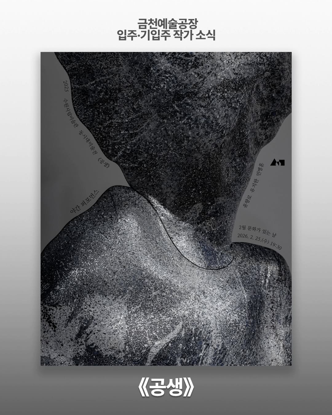 Photo shared by 서울문화재단 금천예술공장 on February 24, 2026 tagging @yoonhyangro. May be an illustration of poster and text that says '금천예술공장 입주·기입주 입주기입주작가소식 작기 기입주 작가소식 《<공생>>'.