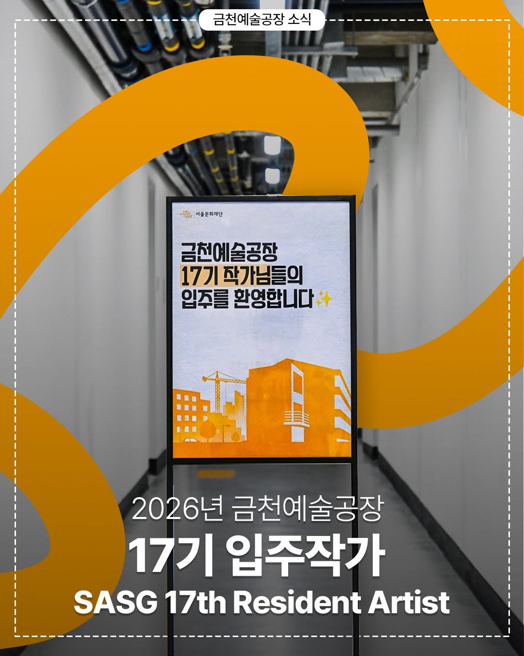 Photo shared by 서울문화재단 금천예술공장 on February 23, 2026 tagging @soominshon, @eunchoie, @seokwoo_93, @eoeoleo, @eelijoos, @haenayooo, @studio.kwanwoopark, @yenaprk, @neuevague, @com.sujihan.www.http, @soraparque, @goyoson, @minjae.m4h, @woo_minjung, @shin.jungkyun, and @mingyusong_studio. May be an image of magazine, poster and text that says '금천예술공장 소식 ላዊዱ 서울은화재단 금천예술공장 17기 기작가님들의 입주를 환영합니다 2026년 금천예술공장 17기 입주작가 SASG 17th Resident Artist'.