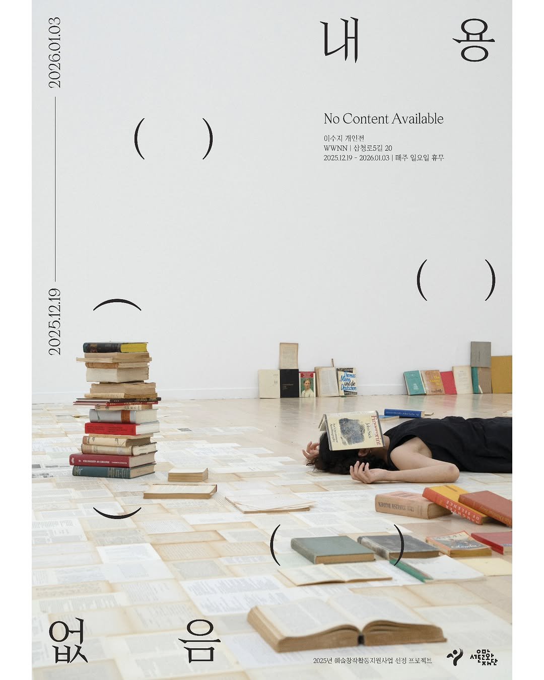 Photo shared by 서울문화재단 금천예술공장 on December 15, 2025 tagging @eelijoos. May be an image of book and text.