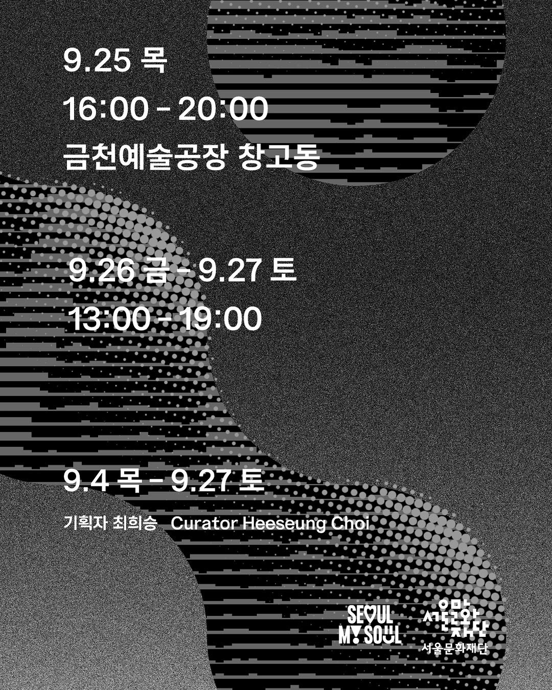 Photo by 서울문화재단 금천예술공장 on August 26, 2025. May be an illustration of poster and text that says '9.25 목 16:00- 16:00-20:00 20:00 금천예술공장 창고동 9.26금%927토 9.26名 9.27 13：００～ 13:0019:00 .19:00 9.4목-927토 목- 9.4목- 9.4 토 기획자 기획자퇴회승 (회자채미슘CuratorhoeseungChpi? 최희승 Curator Heeseung Choi. SEYUL M!SOUL M! SOUL 004 이그다우오을 ●スんモ 서울문화재단'.