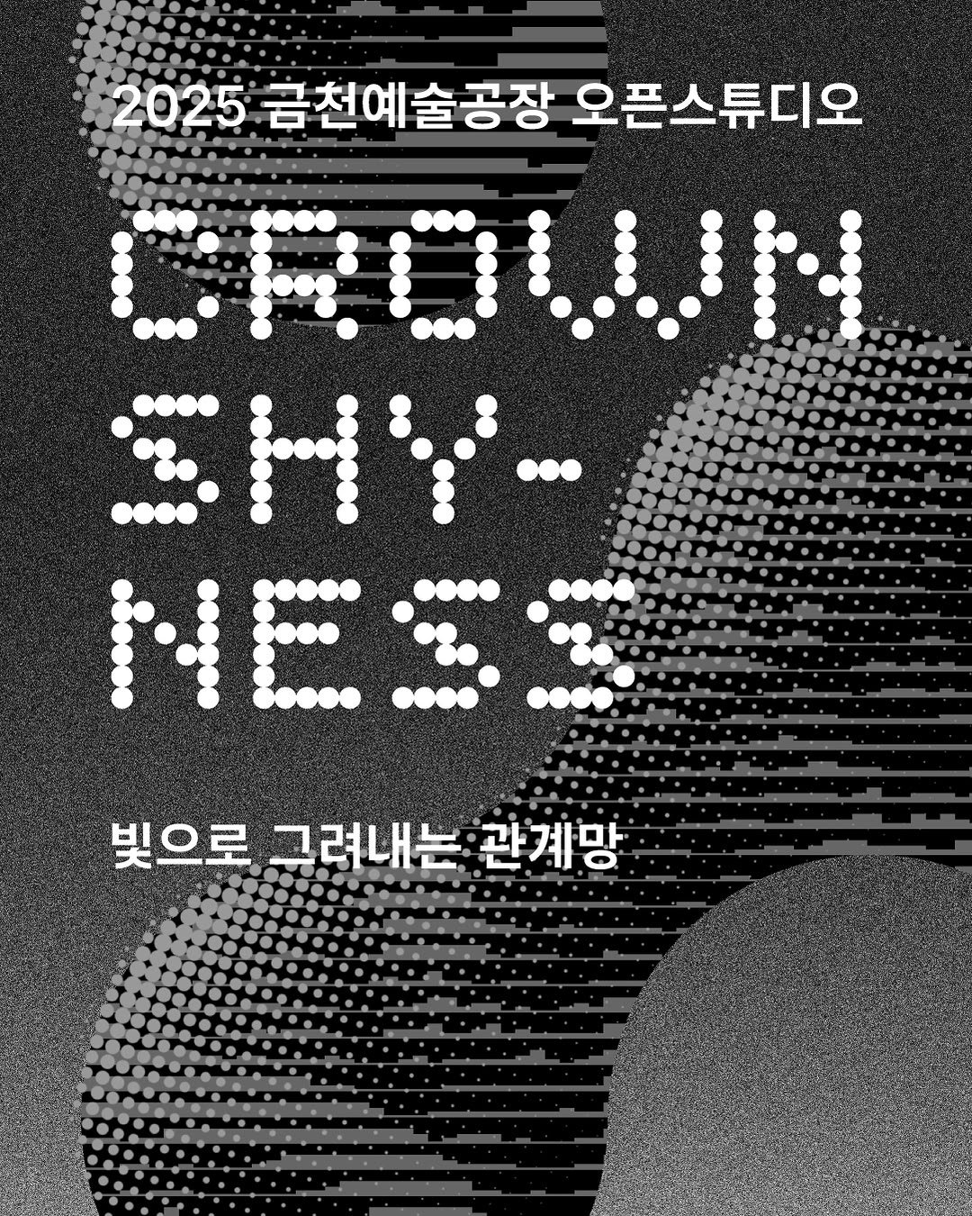 Photo by 서울문화재단 금천예술공장 on August 26, 2025. May be an image of poster and text that says '2025 금천예술공장 오픈스튜디오 니... 빛으로 그려내는 관계망'.