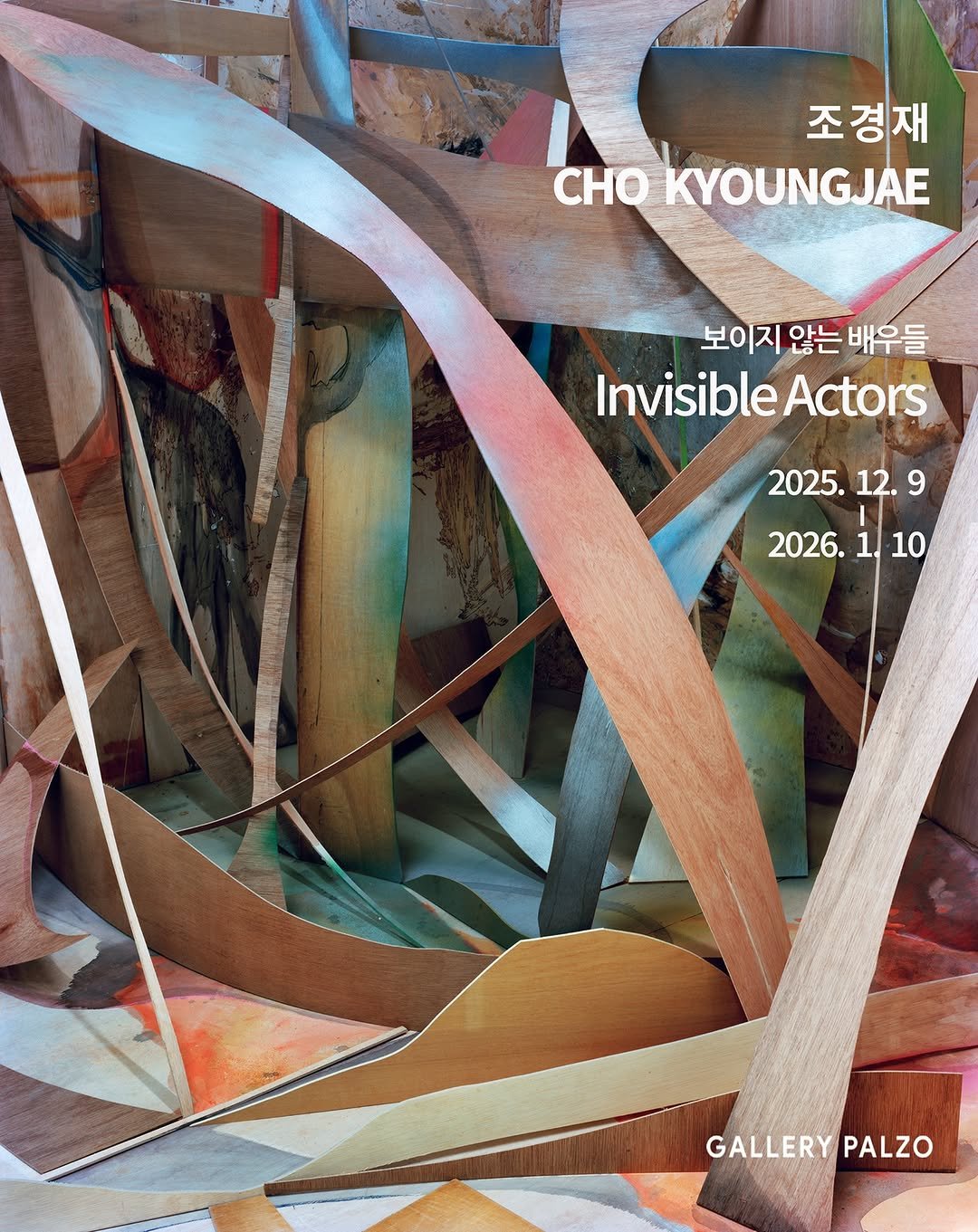 Photo shared by 서울문화재단 금천예술공장 on December 16, 2025 tagging @kyoung_jae_cho, and @gallerypalzo. May be an image of poster and text that says '조경재 조 CHO CHOKYOUNGJAE 보이지 않는 배우들 Invisible, InvisibleActors Actors 2025. 12. 9 2026. 2026.1.10 1 1. 10 GALLERY GALLERYPALZO PALZO'.