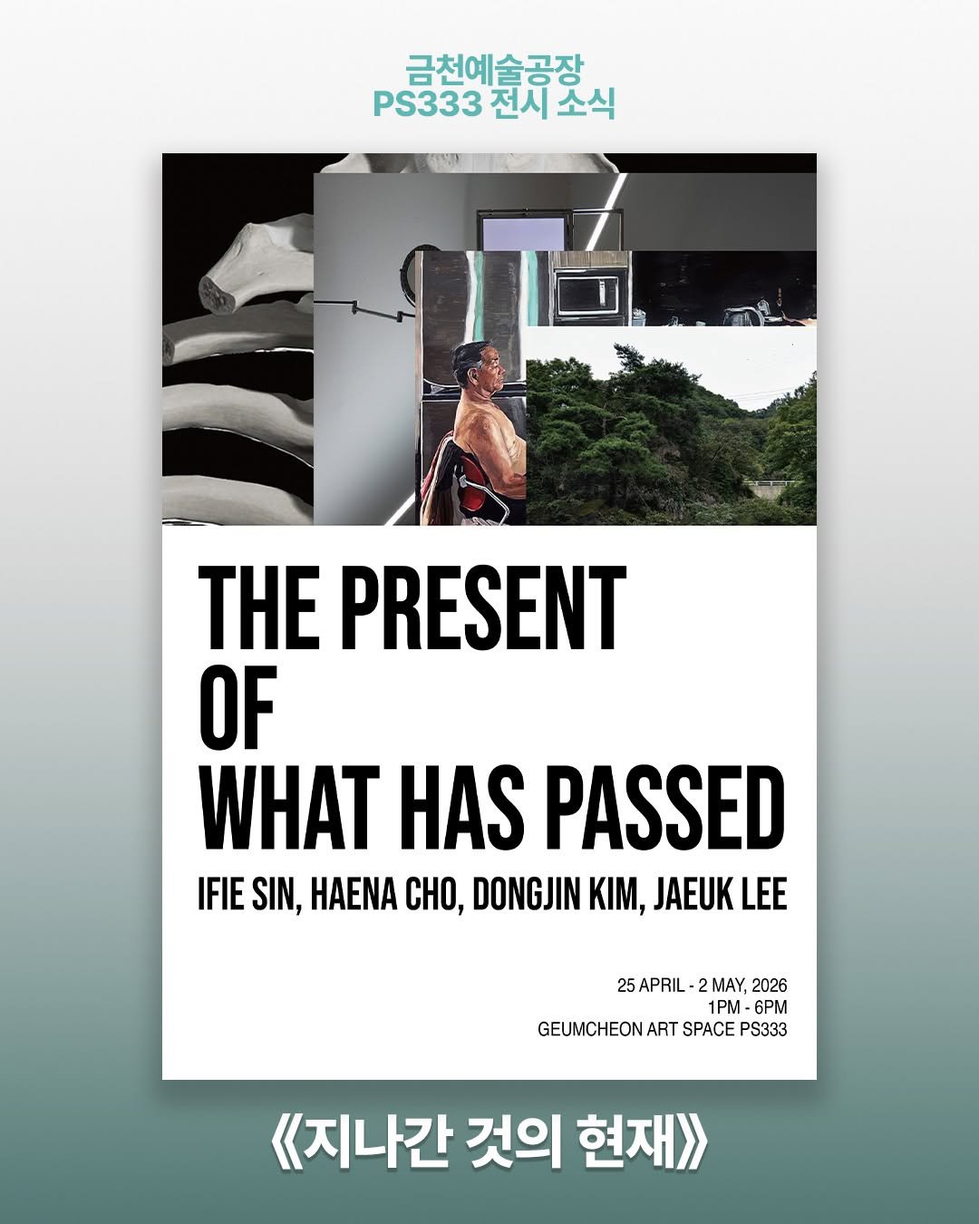 Photo shared by 서울문화재단 금천예술공장 on April 23, 2026 tagging @ifie_sin. May be an image of magazine, poster, book and text that says '금천예술공장 PS333 전시 PS333전시소식 소식 전지 THE PRESENT OF WHAT HAS PASSED IFIE SIN, HAENA CHO, DONGJIN ιΜ, JAEUK LEE 25APRIL 2 MAY, 2026 1PM 6PM GEUMCHEON ART SPACE PS333 《<지나간 것의 현재>'.