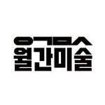 monthly_art 프로필 사진