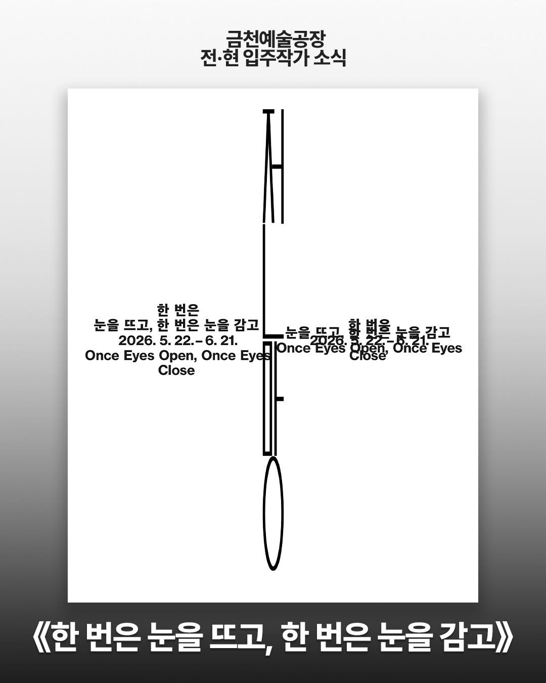 art.space.geumcheon 게시물 이미지: 【전시소식】 안녕하세요, 금천예술공장 13기 입주작가 김시원님이 참여하시는 전시...