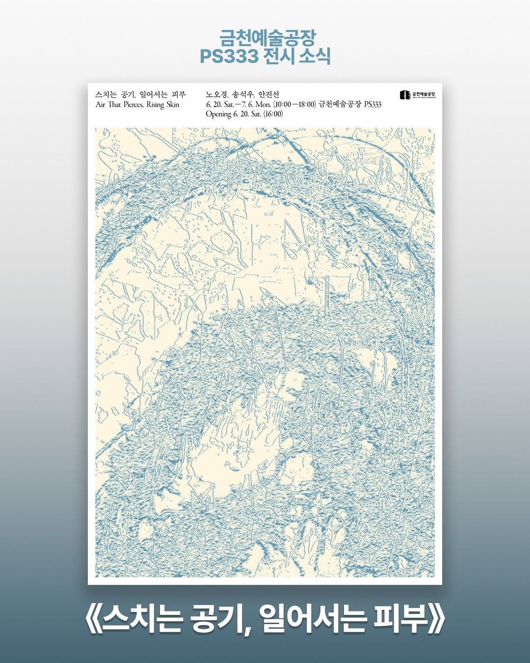 art.space.geumcheon 게시물 이미지: 【금천예술공장 대관 전시】

금천예술공장 3층 대형전시장 PS333에서 17기...