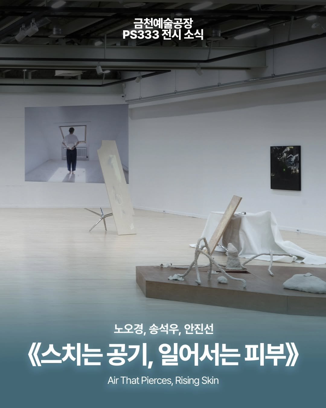 art.space.geumcheon 게시물 이미지: 【금천예술공장 대관 전시】

금천예술공장 3층 대형전시장 PS333에서 진행...
