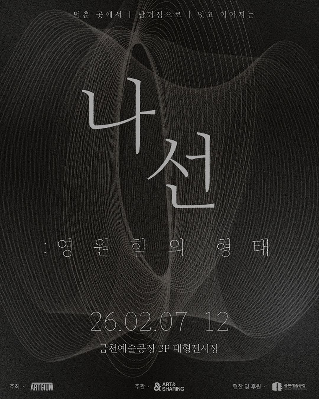 Photo shared by 서울문화재단 금천예술공장 on February 04, 2026 tagging @ans_artgium. May be an image of poster and text that says '잇고이어지는 セー 나서 선 26.02.07-12 금전예술공장3대형전시장 급처예술공장3F F대형전시장 ARTGIUM & ART& SHARING 협찬및후원 금천예술공장'.