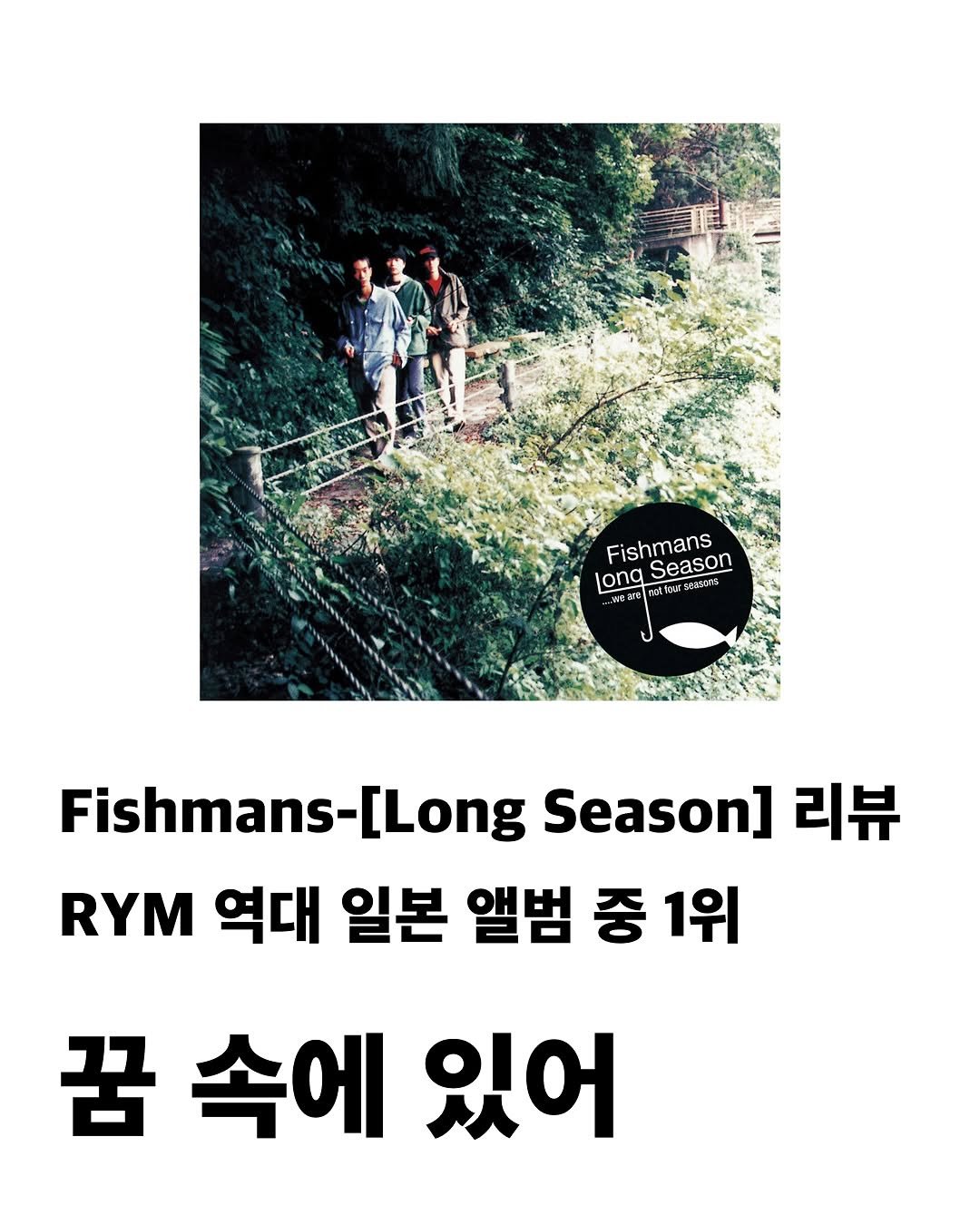 Photo by 교양 있고 싶은 사람 (교있사) on May 10, 2025. May be an image of 3 people, fish, poster and text that says 'Fishmans Season longSeason SPReCTES きはおびrち long 新の tor a Fishmans-[Long [Long Season] 리뷰 RYM 역대 일본 앨범 중 1위 꿈 속에 있어'.