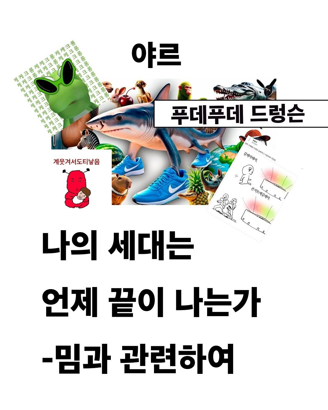 Photo by 교양 있고 싶은 사람 (교있사) on September 19, 2025. May be an image of text.