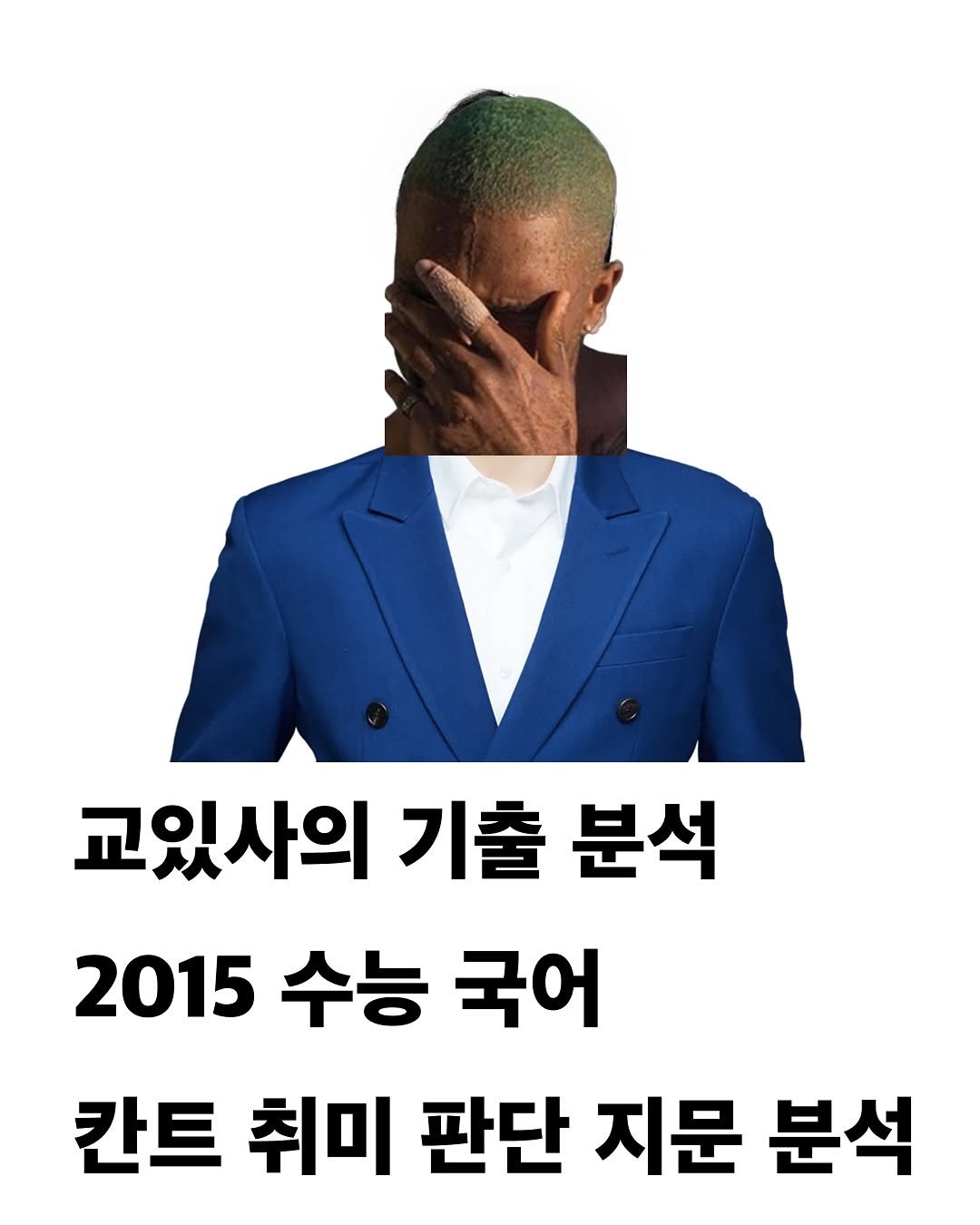 Photo by 교양 있고 싶은 사람 (교있사) on August 08, 2025. May be an image of 1 person, poster, magazine and text that says '교있사의 기출 분석 2015 수능 국어 칸트 취미 판단 지문 분석'.