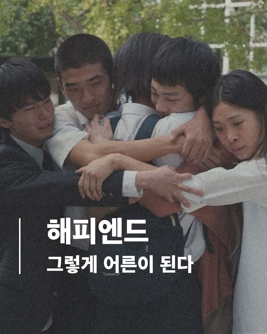 Photo by 교양 있고 싶은 사람 (교있사) on May 14, 2025. May be an image of 2 people and text that says '해피엔드 그렇게 어른이 된다'.