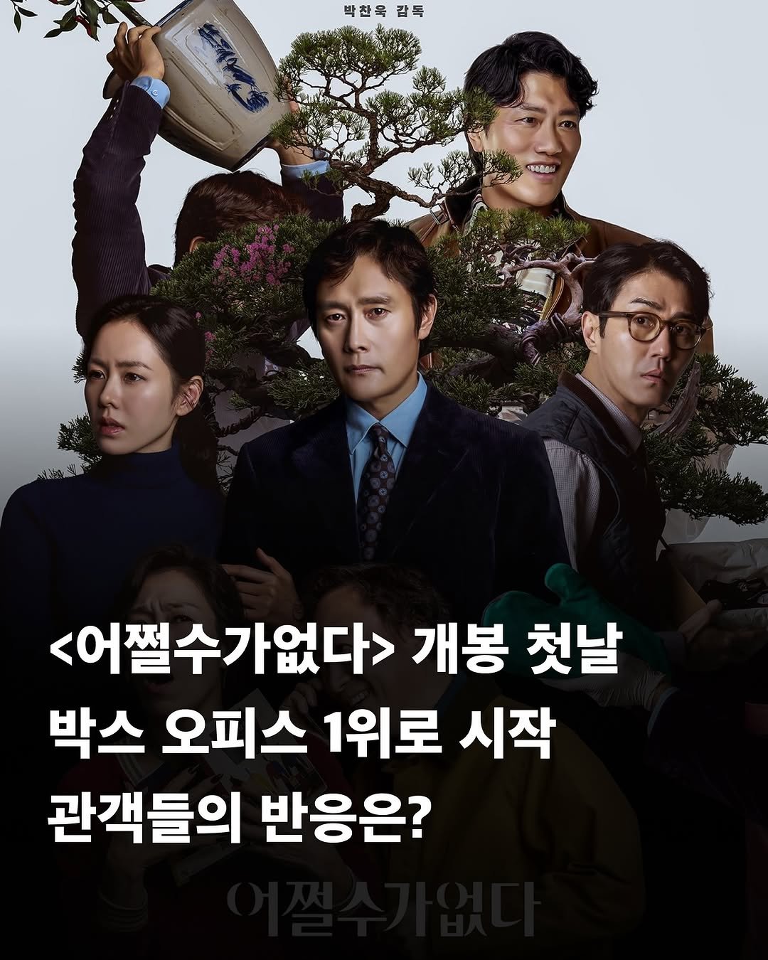 Photo by 교양 있고 싶은 사람 (교있사) on September 25, 2025. May be an image of 5 people, poster and text that says '박찬욱 박찬육감특 감특 እሥድውባክ cTA6Obl <어쩔수가없다> 개봉 첫날 박스 오피스 1위로 시작 관객들의 반응은?'.