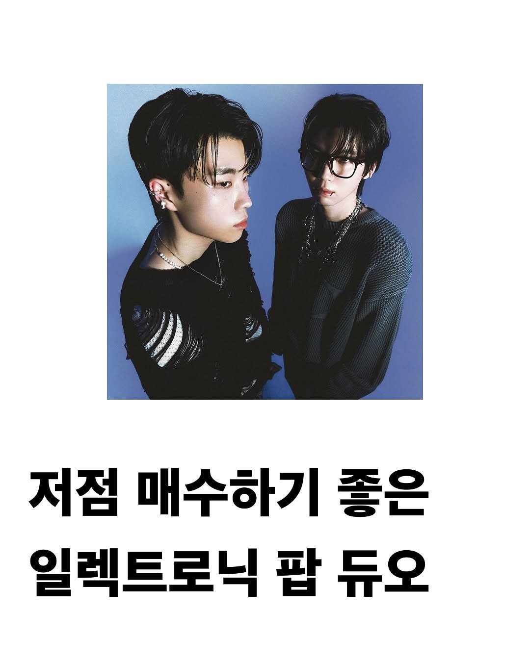 Photo by 교양 있고 싶은 사람 (교있사) on May 07, 2025. May be an image of 2 people and text that says '저점 매수하기 좋은 일렉트로닉 팝 듀오'.