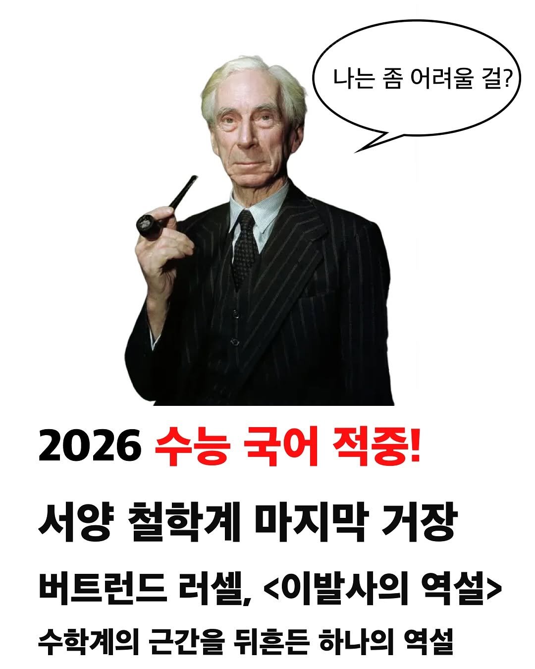 Photo by 교양 있고 싶은 사람 (교있사) on September 19, 2025. May be an image of 1 person and text that says '나는 좀 나는좀어려울 어려울 걸? 2026 수능 국어 적중! 서양 철학계 마지막 거장 버트런드 러셀, <이발사의 역설> 수학계의 근간을 뒤흔든 하나의 역설'.