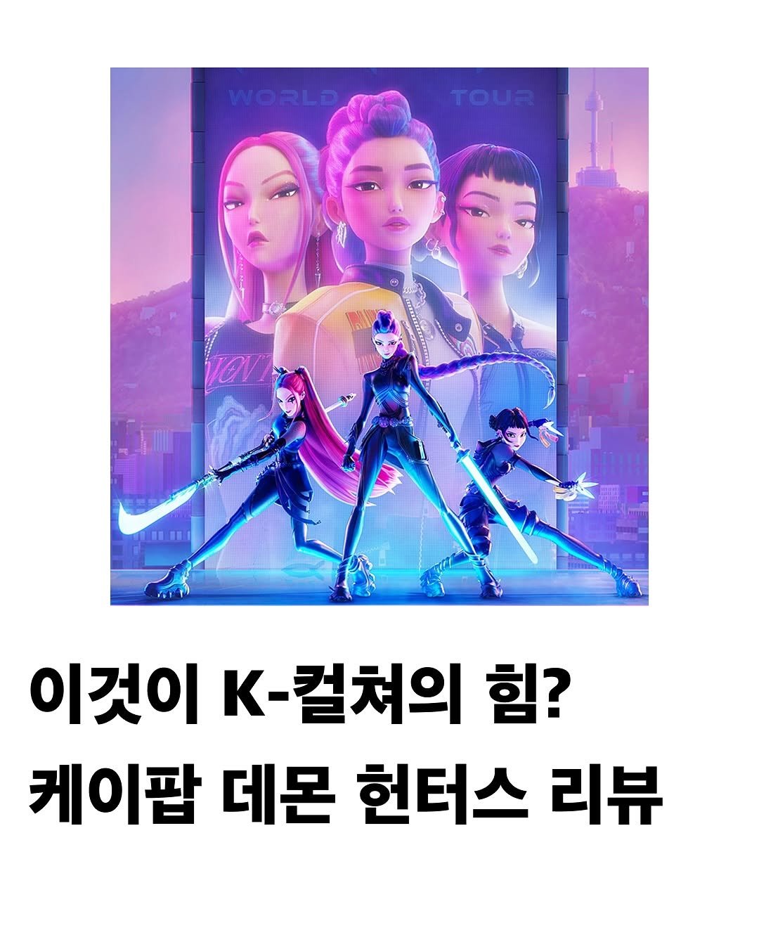 Photo by 교양 있고 싶은 사람 (교있사) on August 12, 2025. May be an image of 4 people, poster, magazine and text that says 'VONI 이것이 K-컬쳐의 힘? 케이팝 데몬 헌터스 리뷰'.
