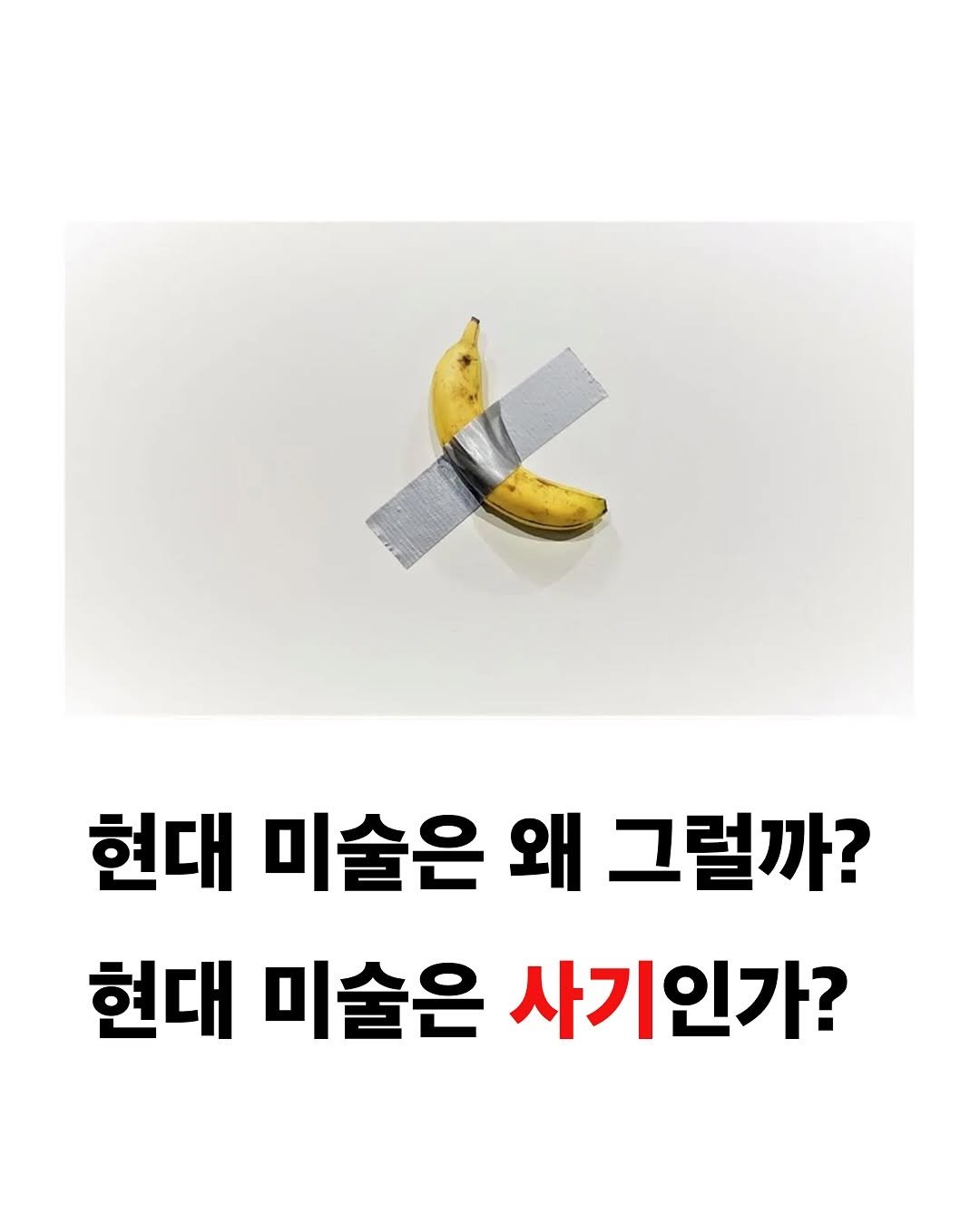 Photo by 교양 있고 싶은 사람 (교있사) on September 15, 2025. May be an image of banana, pie and text that says '현대 미술은 왜 그럴까? 현대 미술은 사기인가?'.