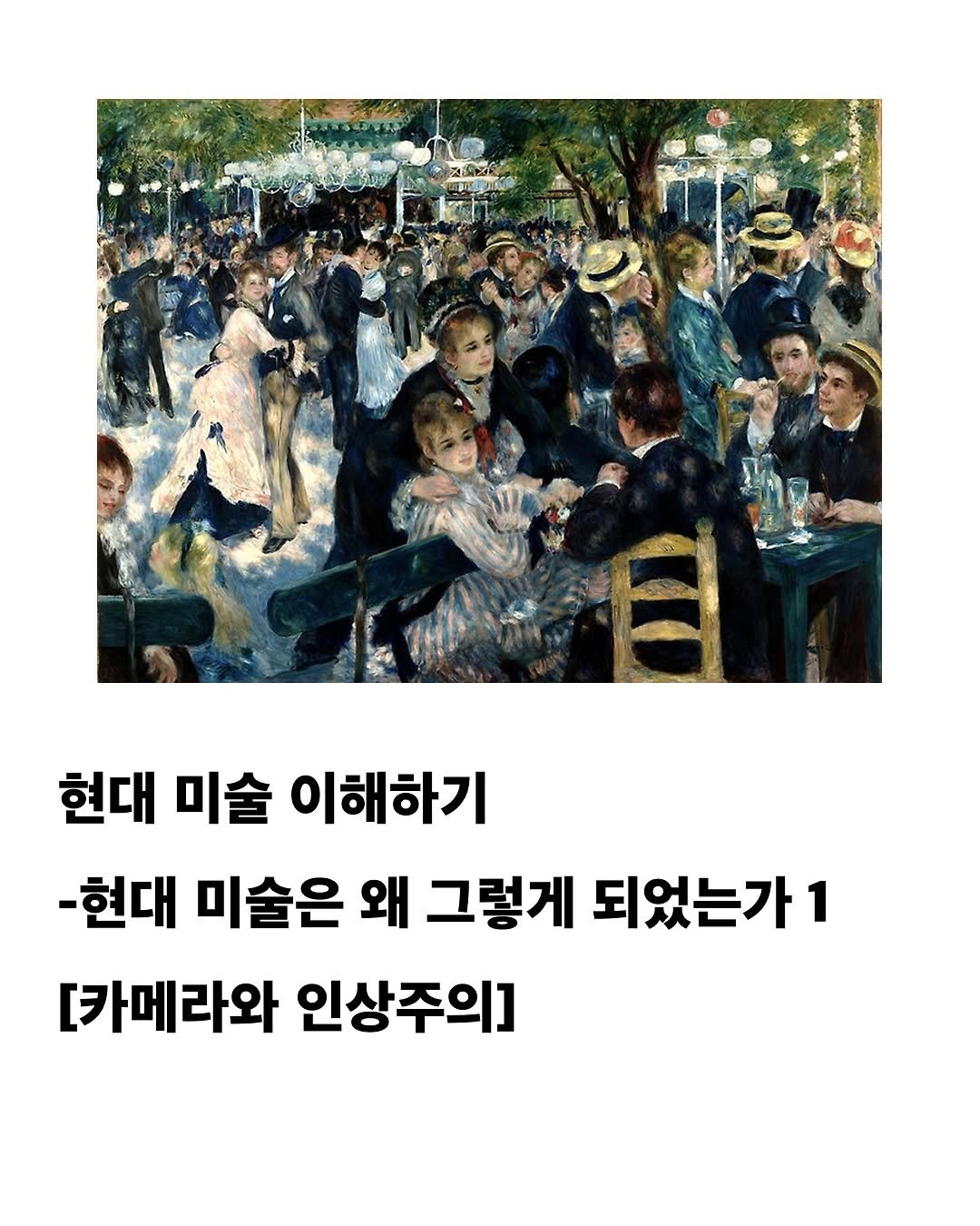 Photo by 교양 있고 싶은 사람 (교있사) on May 08, 2025. May be an illustration of 2 people, poster and text that says 'ada 현대 미술 이해하기 -현대 미술은 왜 그렇게 되었는가 1 [카메라와 인상주의]'.