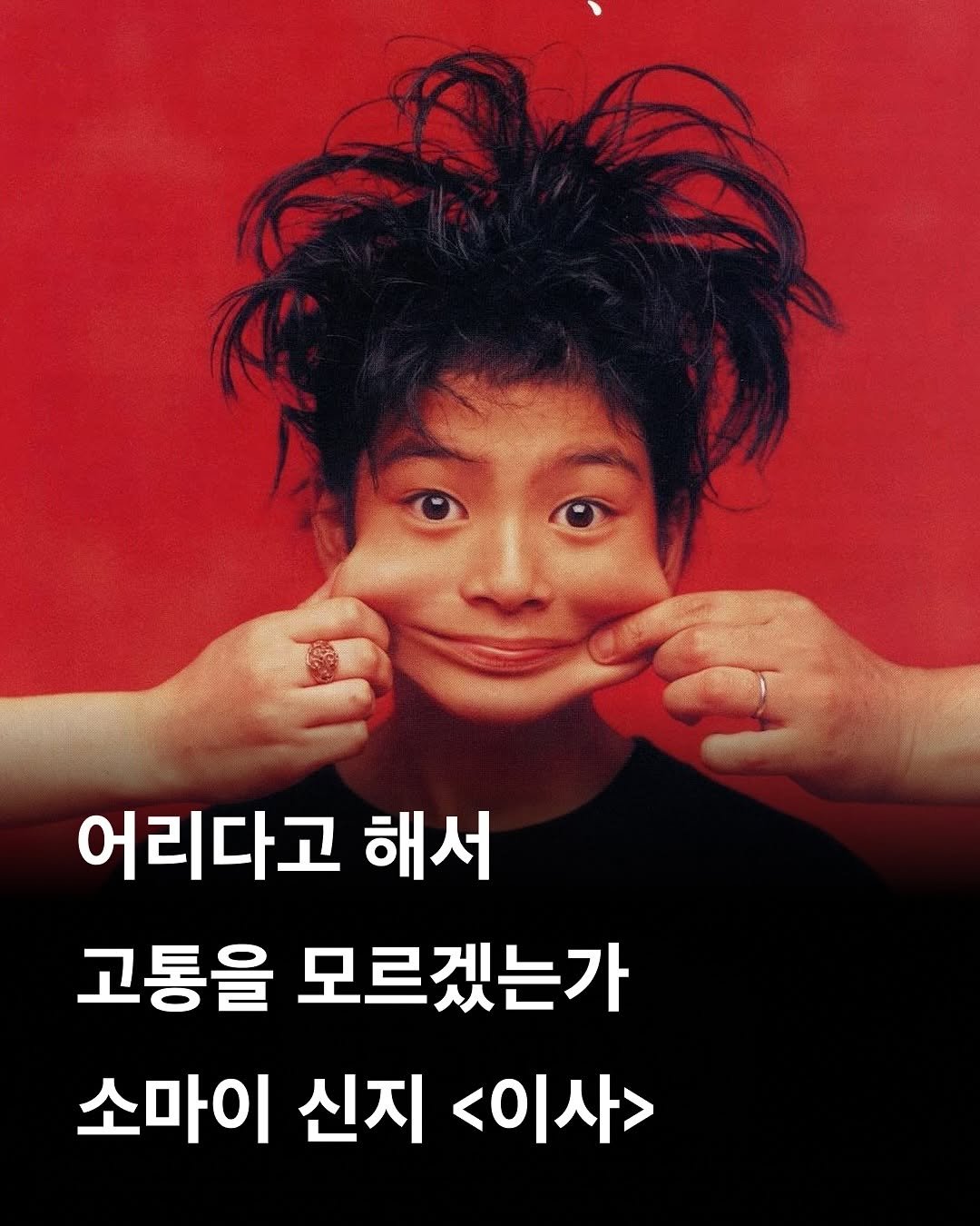 Photo by 교양 있고 싶은 사람 (교있사) on July 28, 2025. May be an image of 1 person, bangs, poster, magazine and text that says '어리다고 해서 고통을 모르겠는가 소마이 신지 <이사>'.