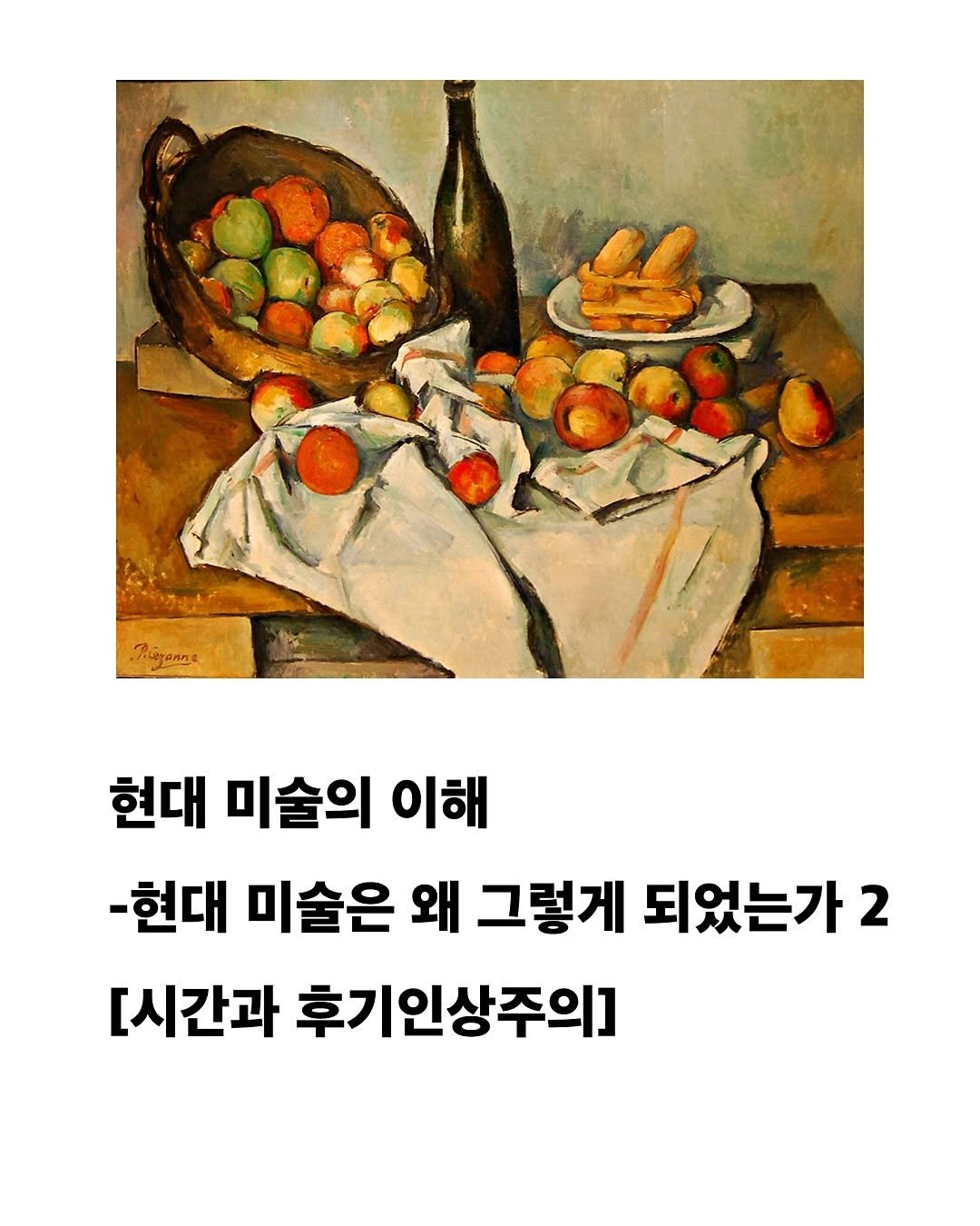Photo by 교양 있고 싶은 사람 (교있사) on May 16, 2025. May be an illustration of text that says 'oTaHTe. 현대 미술의 이해 -현대 미술은 왜 그렇게 되었는가 2 [시간과 후기인상주의]'.