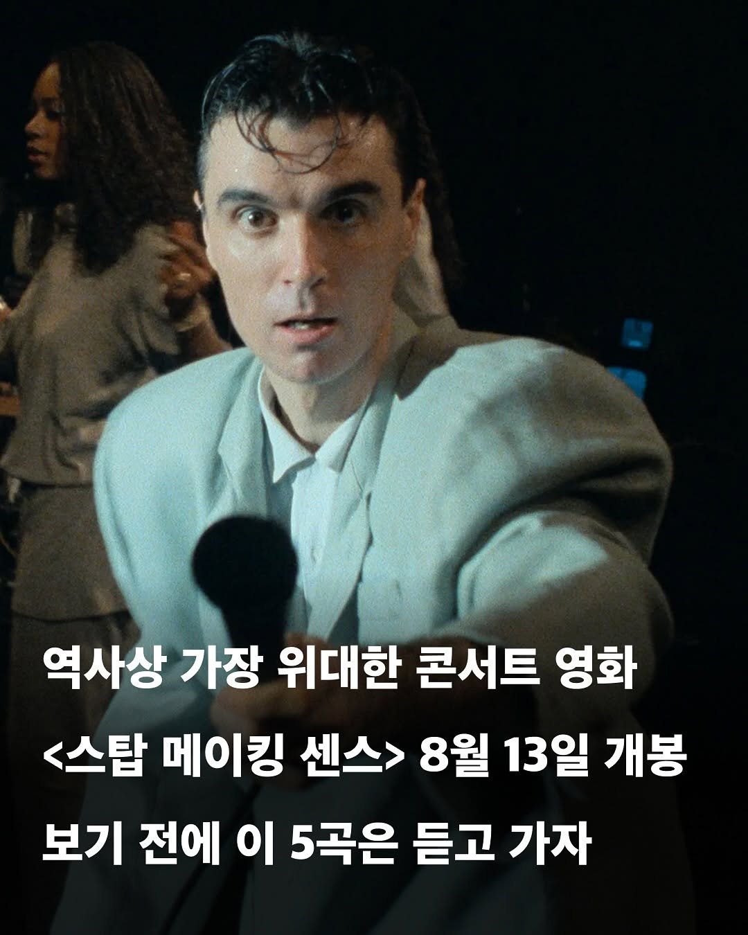Photo by 교양 있고 싶은 사람 (교있사) on August 03, 2025. May be an image of 1 person and text that says '역사상 가장 위대한 콘서트 영화 <스탑 메이킹 센스> 8월 13일 개봉 보기 전에 이 5곡은 듣고 가자'.