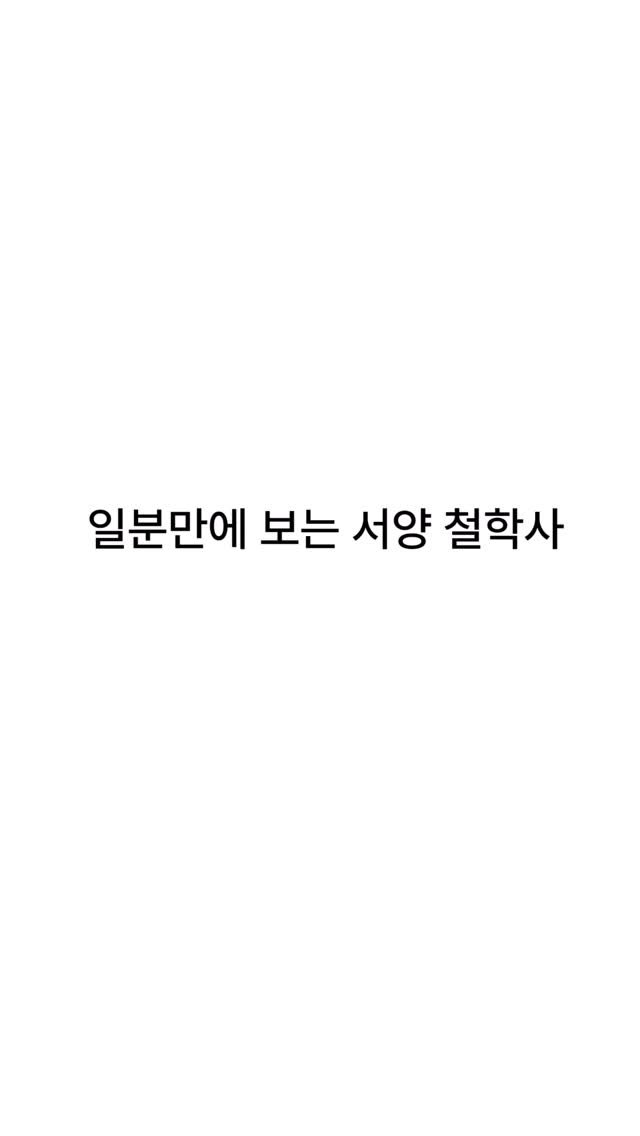 art_loverstone 게시물 이미지: 릴스로 일분만에 보는 서양 철학사