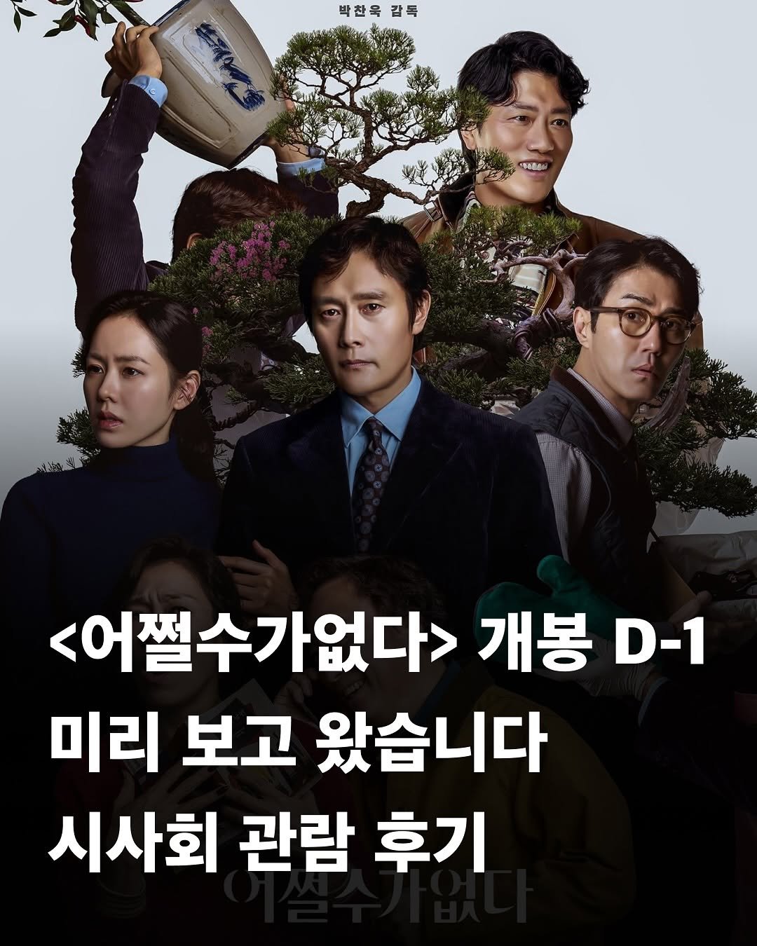 Photo by 교양 있고 싶은 사람 (교있사) on September 23, 2025. May be an image of 5 people, poster and text that says '박찬육 박찬육감특 감독 （本体酒込い） <어쩔수가없다> 개봉 D-1 미리 보고 왔습니다 시사회 관람 후기'.